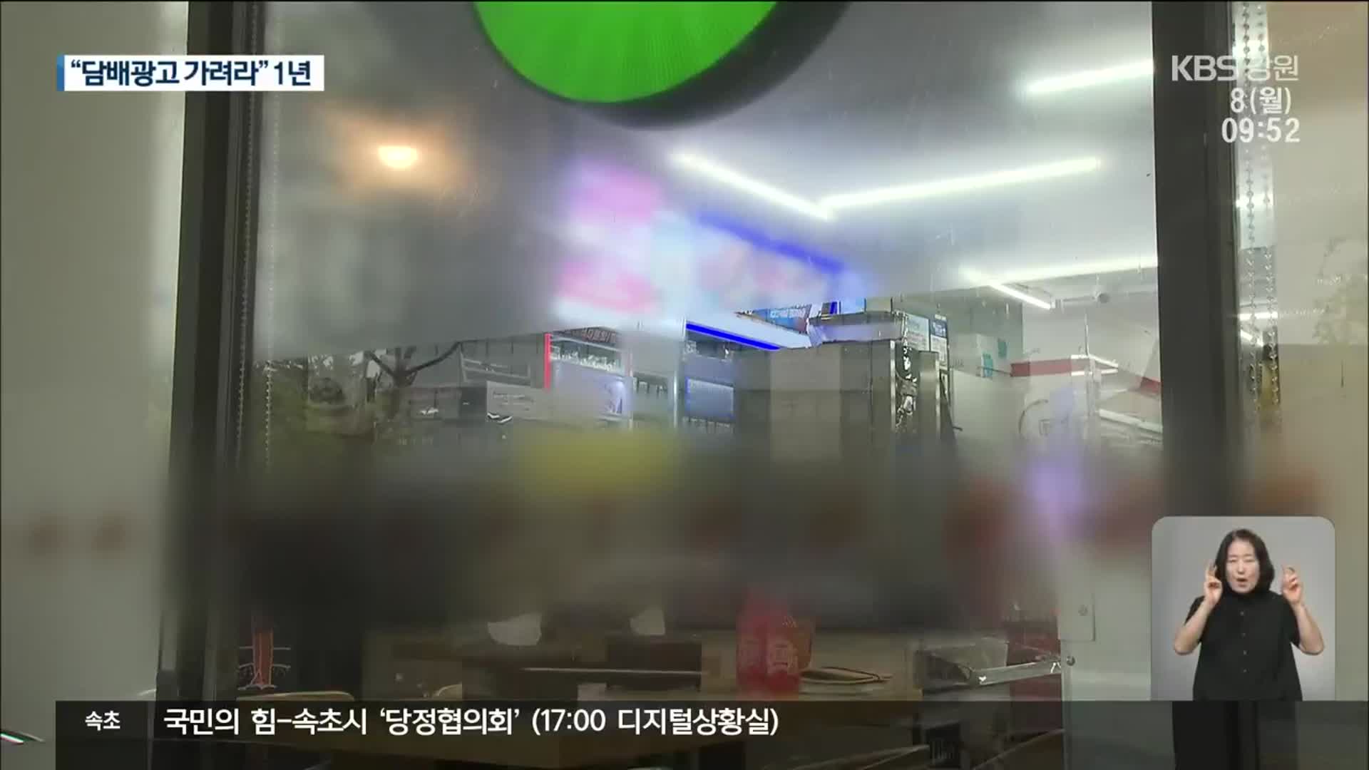 편의점 시트지의 비밀…“담배광고 가려라” 1년