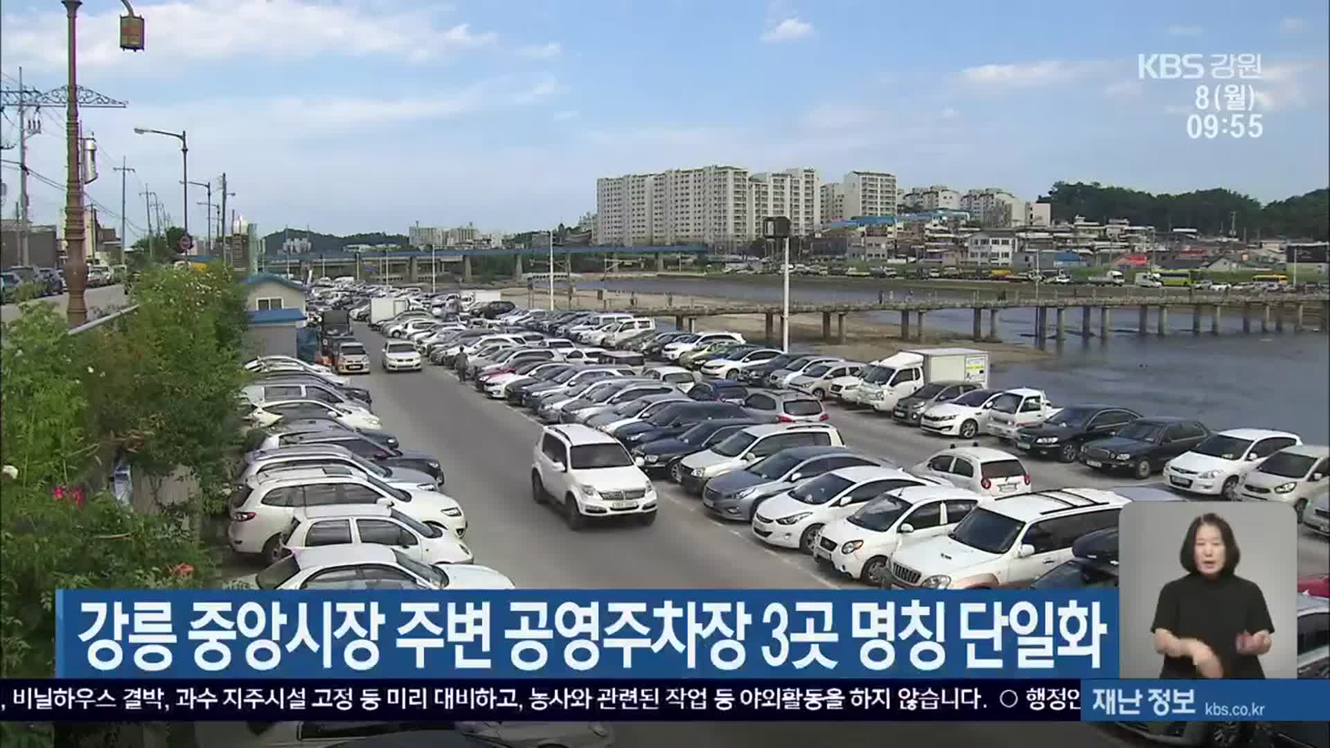 강릉 중앙시장 주변 공영주차장 3곳 명칭 단일화