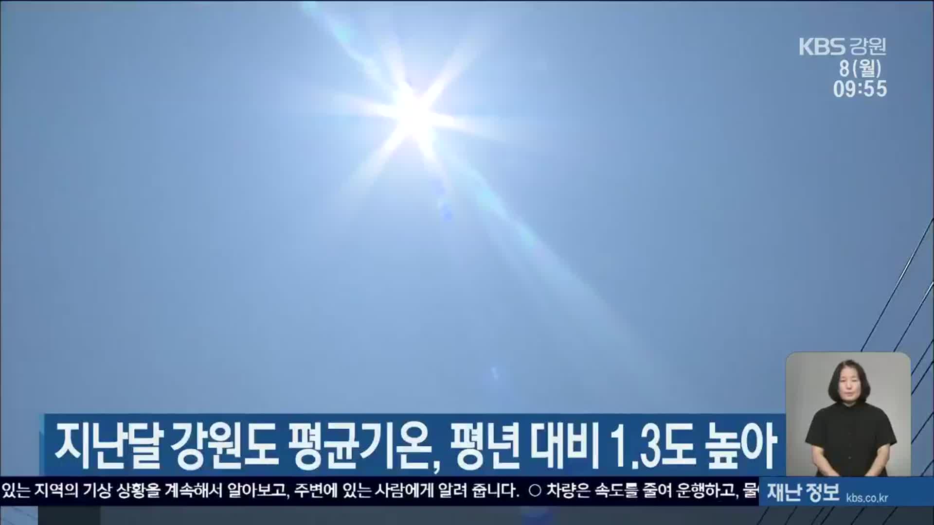 지난달 강원도 평균기온, 평년 대비 1.3도 높아