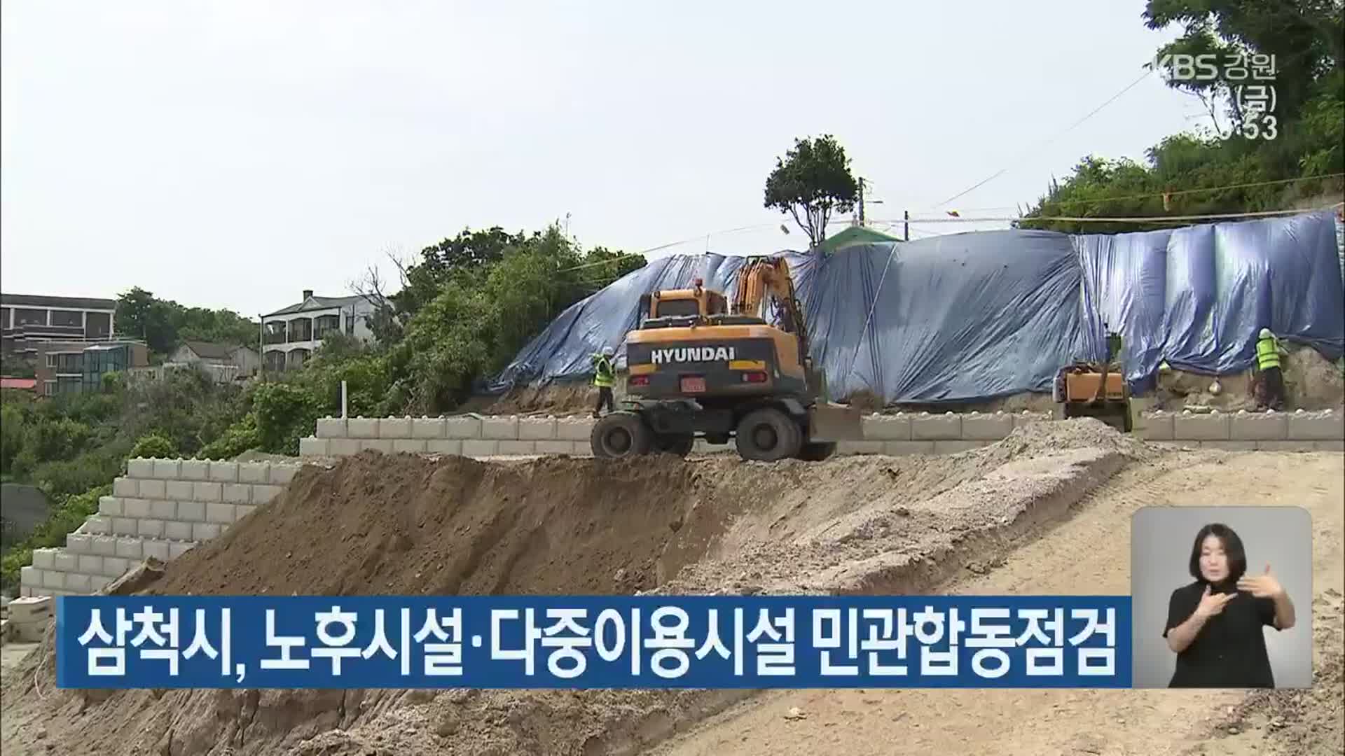 삼척시, 노후시설·다중이용시설 민관합동점검