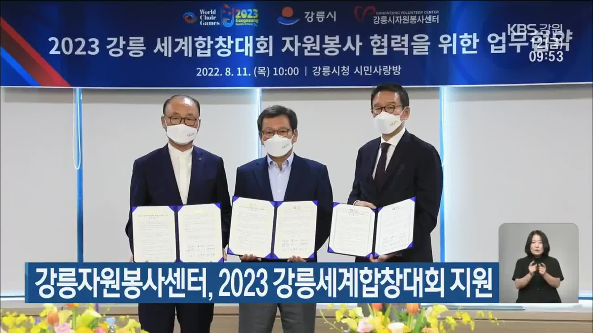 강릉자원봉사센터, 2023 강릉세계합창대회 지원