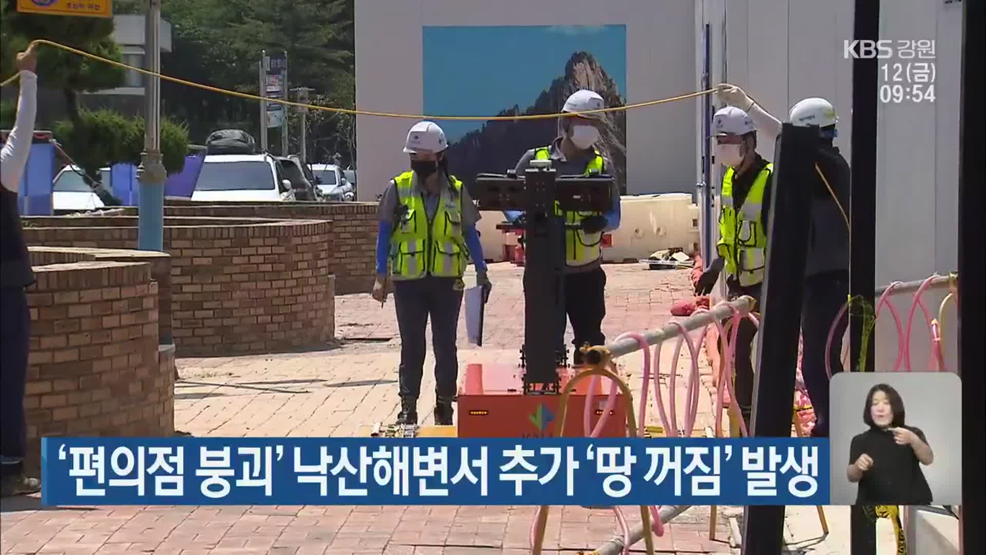 ‘편의점 붕괴’ 낙산해변서 추가 ‘땅 꺼짐’ 발생