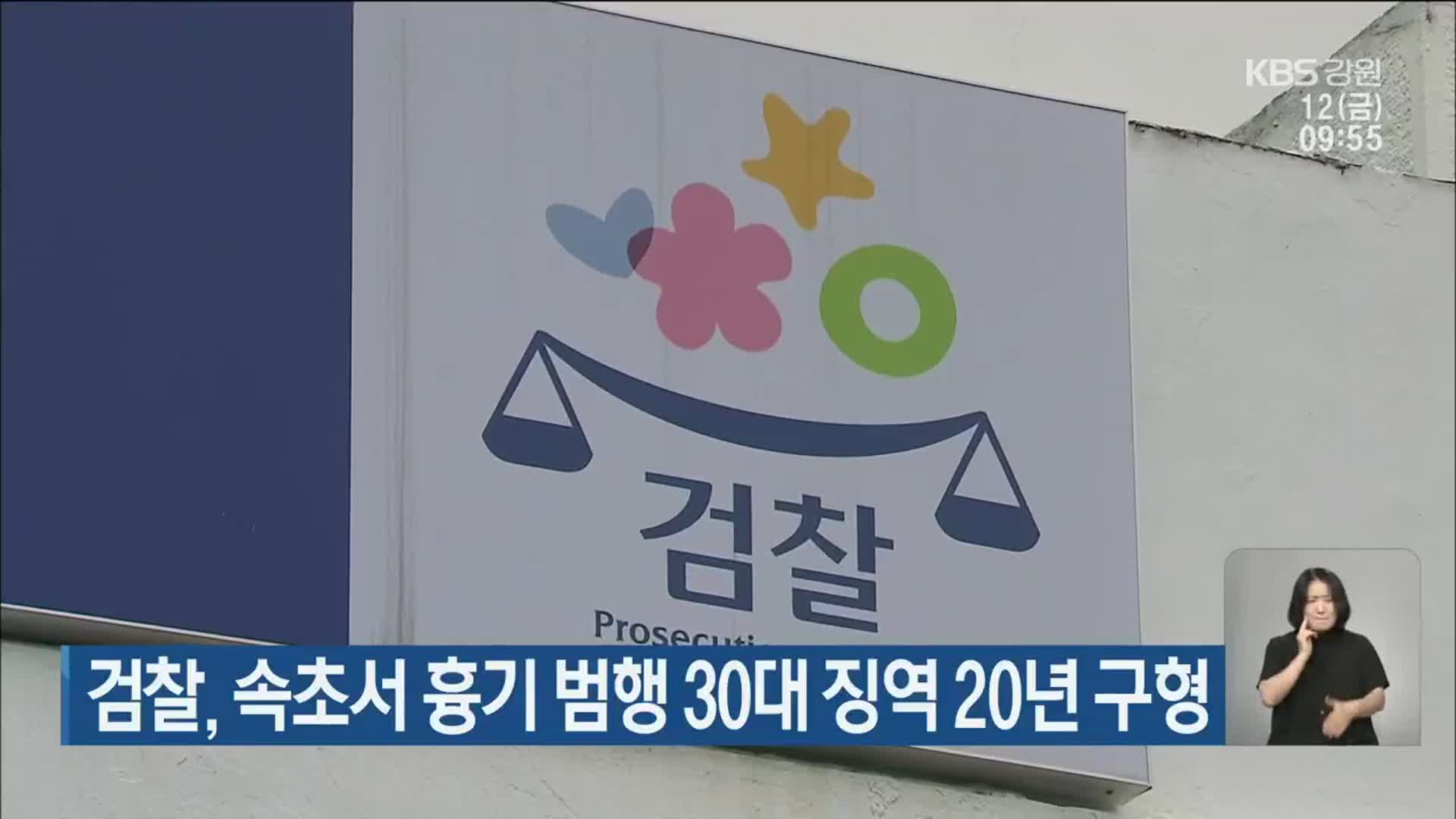 검찰, 속초서 흉기 범행 30대 징역 20년 구형
