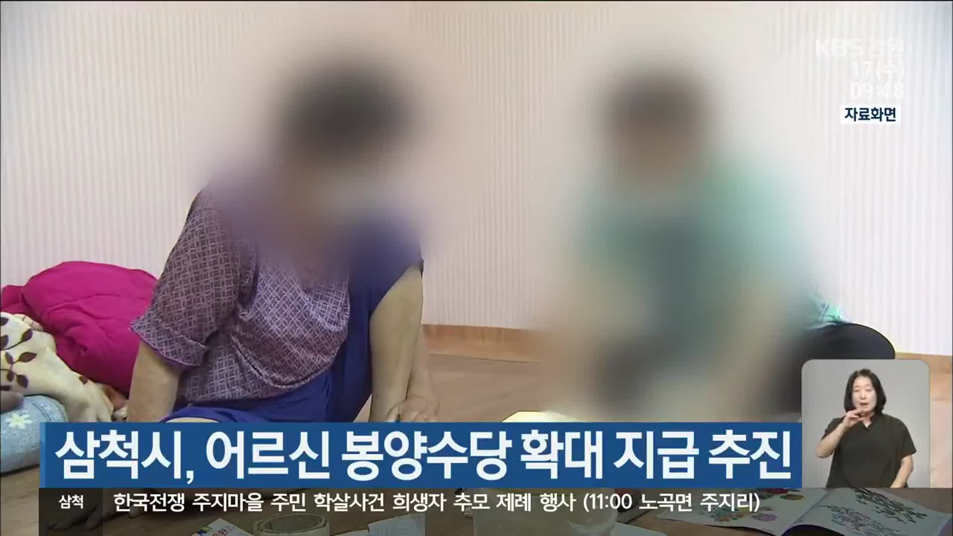 삼척시, 어르신 봉양수당 확대 지급 추진