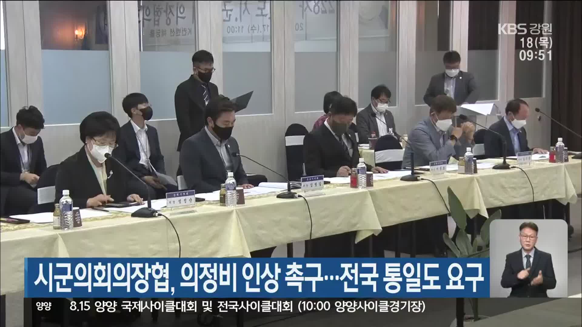 시군의회의장협, 의정비 인상 촉구…전국 통일도 요구