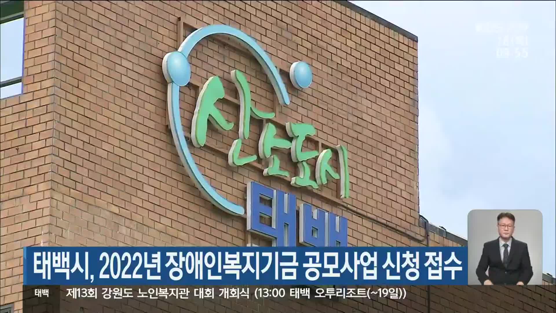 태백시, 2022년 장애인복지기금 공모사업 신청 접수