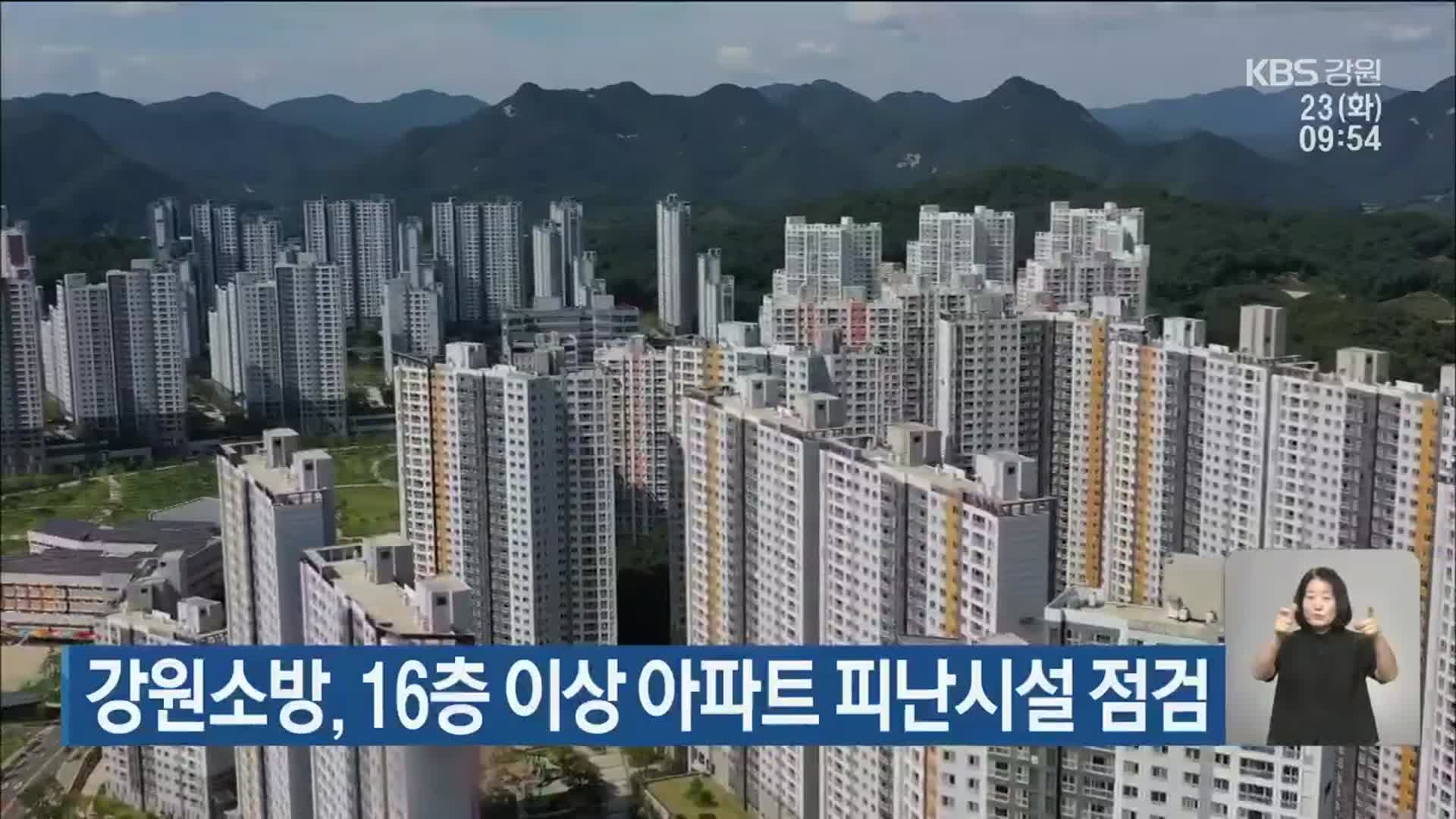 강원소방, 16층 이상 아파트 피난시설 점검