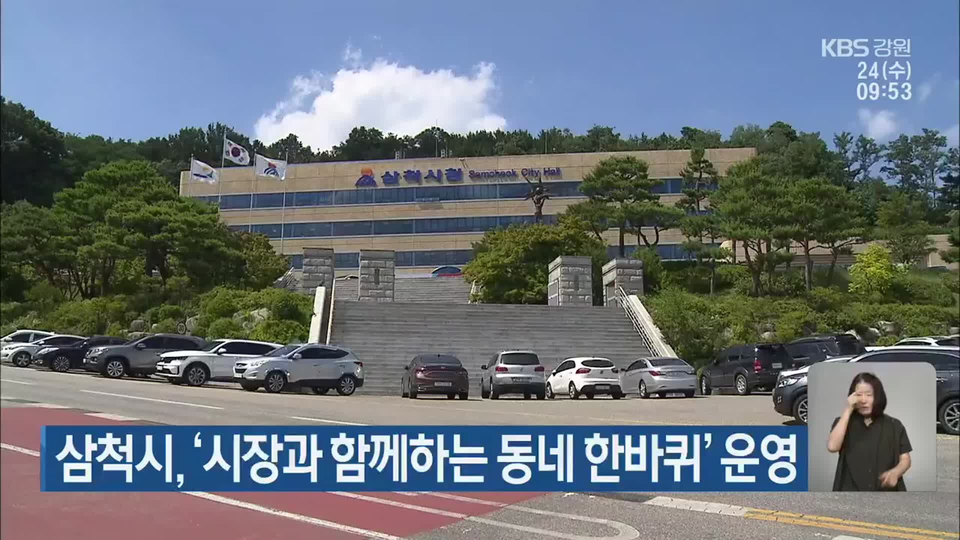 삼척시, ‘시장과 함께하는 동네 한바퀴’ 운영