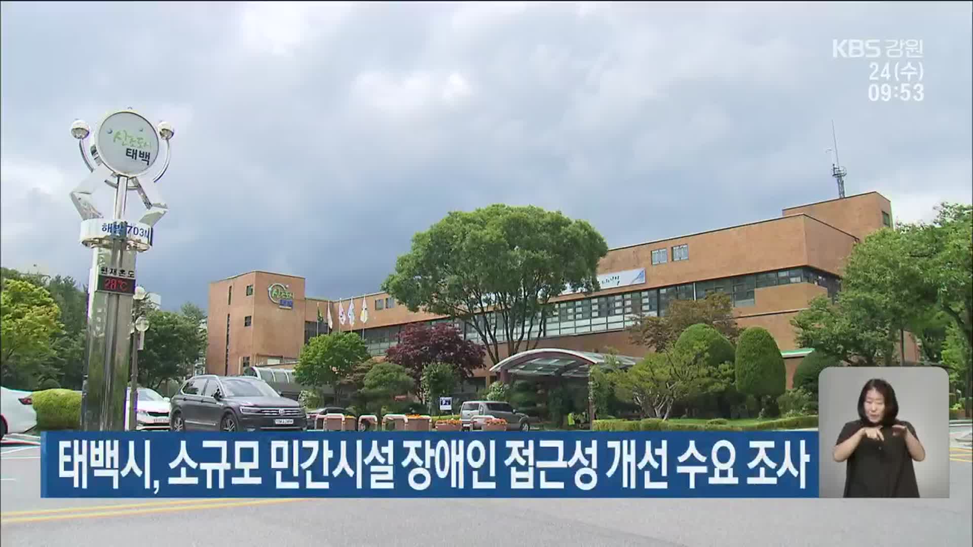태백시, 소규모 민간시설 장애인 접근성 개선 수요 조사
