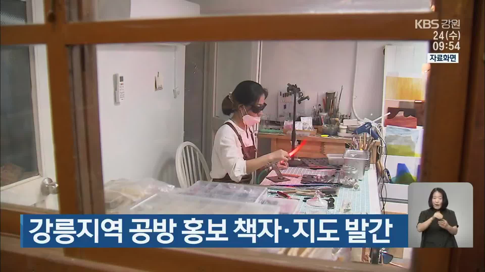 강릉지역 공방 홍보 책자·지도 발간
