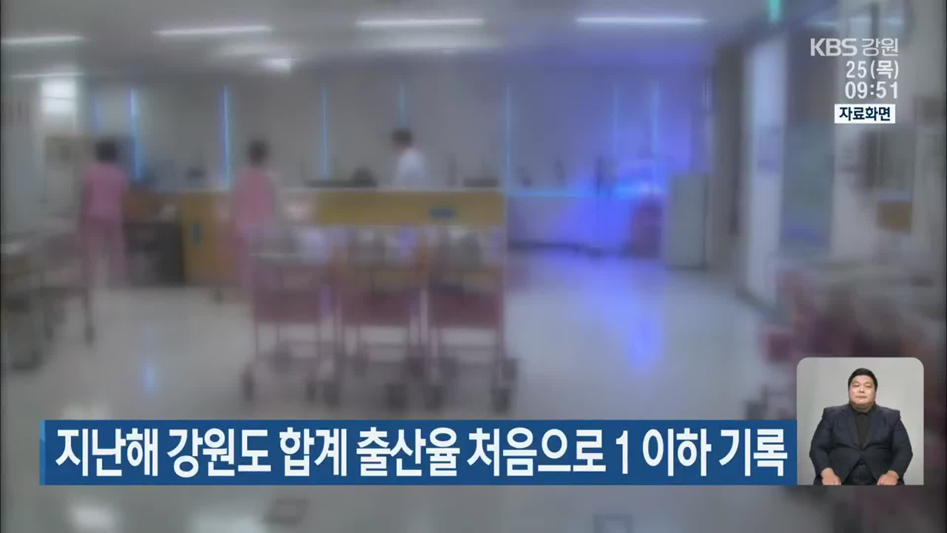 지난해 강원도 합계 출산율 처음으로 1 이하 기록