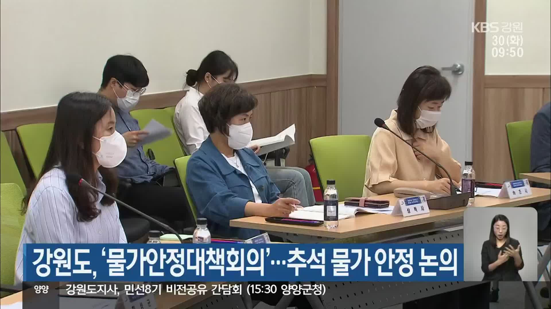강원도, ‘물가안정대책회의’…추석 물가 안정 논의