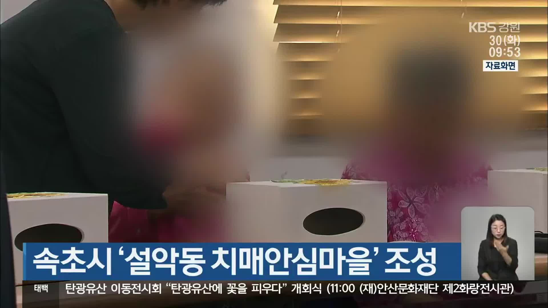 속초시 ‘설악동 치매안심마을’ 조성