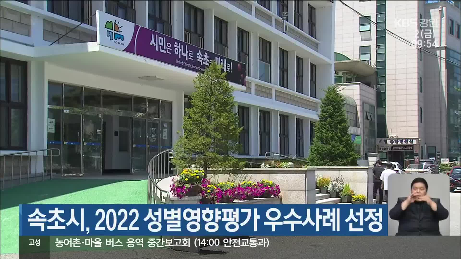 속초시, 2022 성별영향평가 우수사례 선정