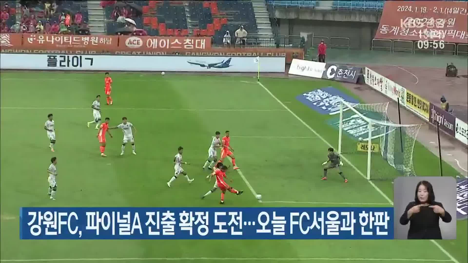 강원FC, 파이널A 진출 확정 도전…오늘 FC서울과 한판