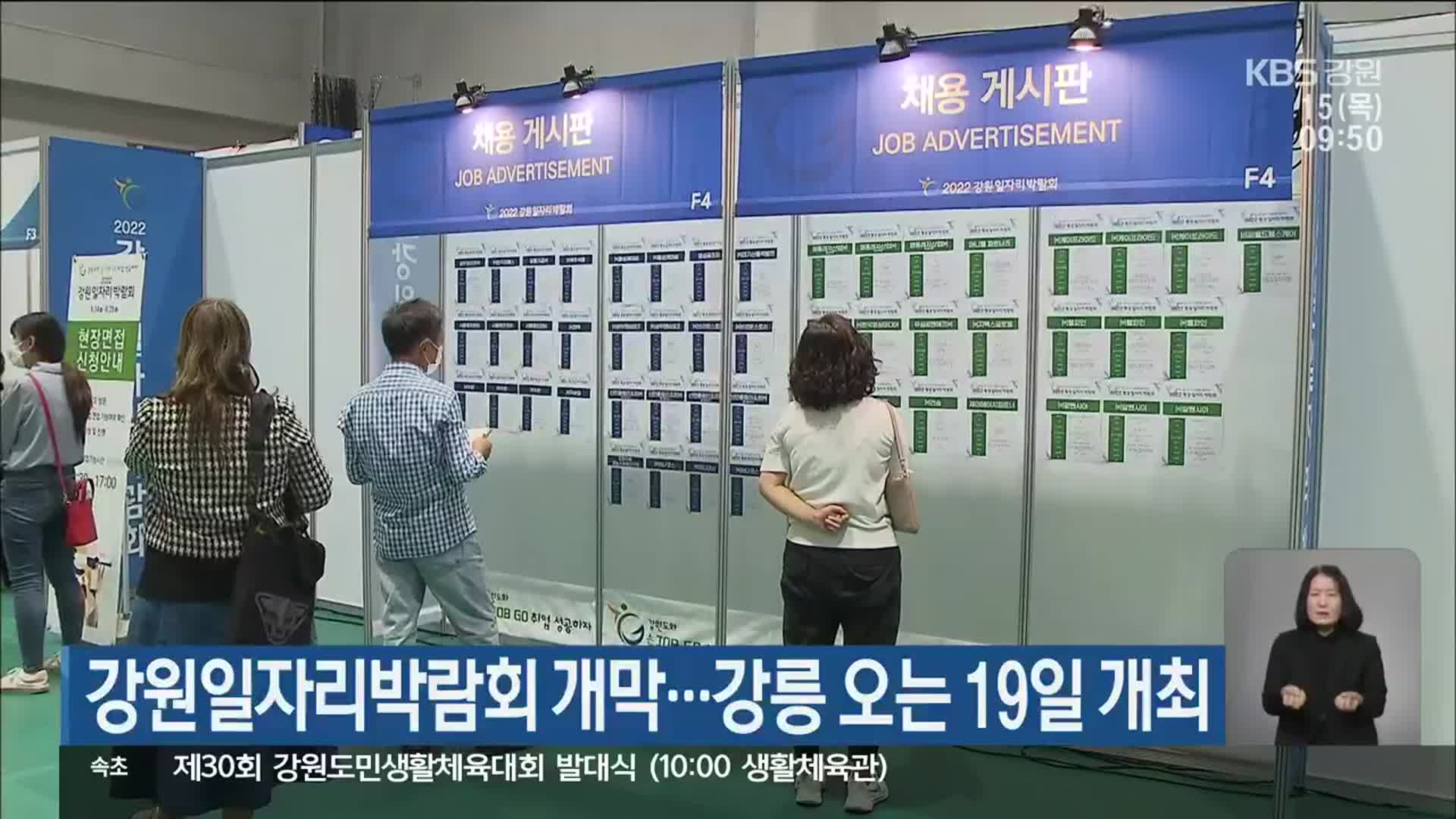 강원일자리박람회 개막…강릉 오는 19일 개최