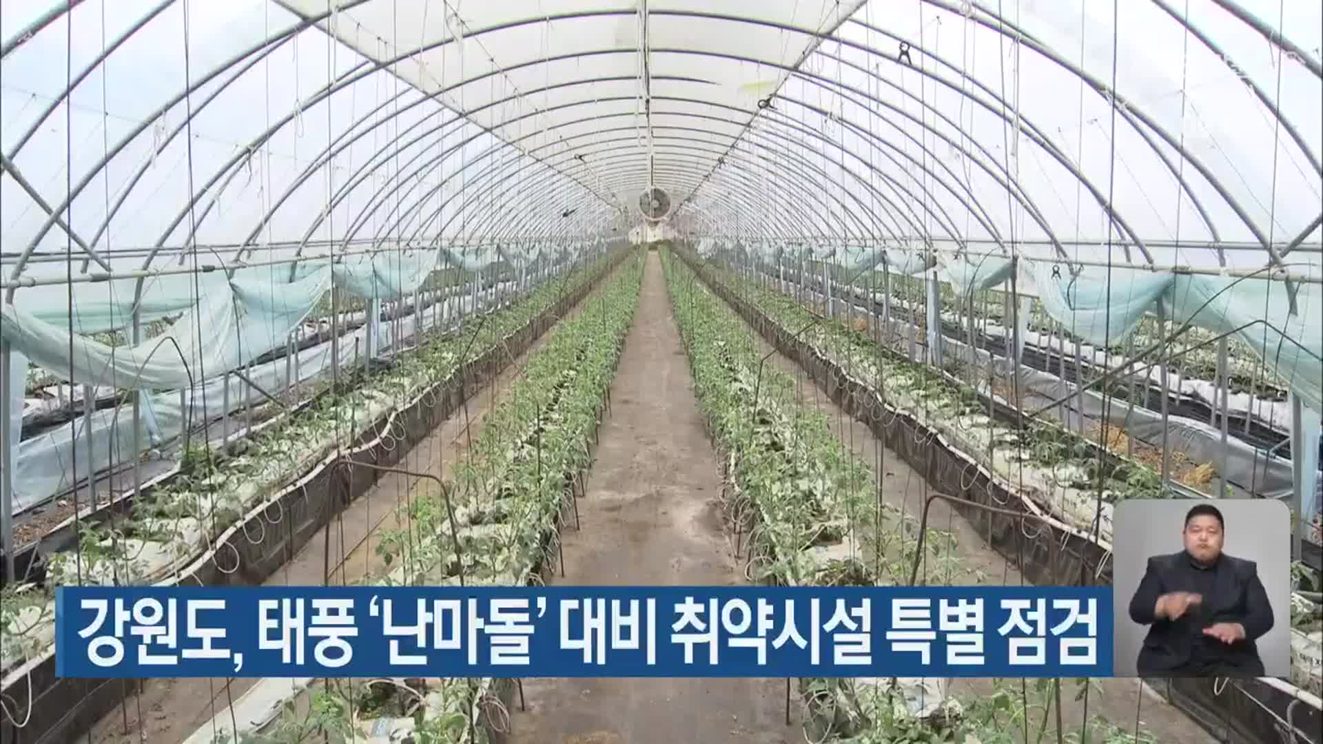 강원도, 태풍 ‘난마돌’ 대비 취약시설 특별 점검