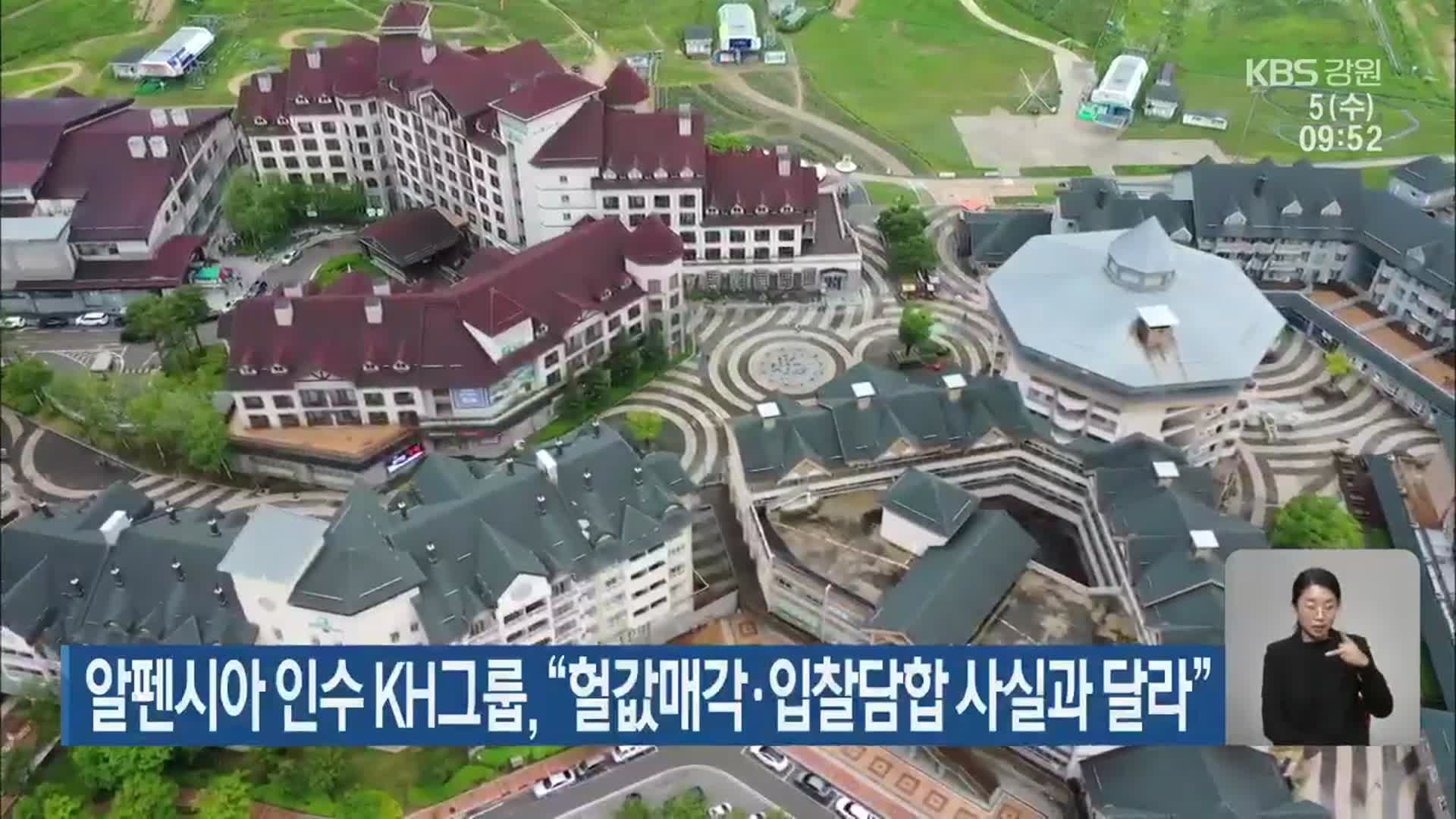 알펜시아 인수 KH그룹 “헐값매각·입찰담합 사실과 달라”