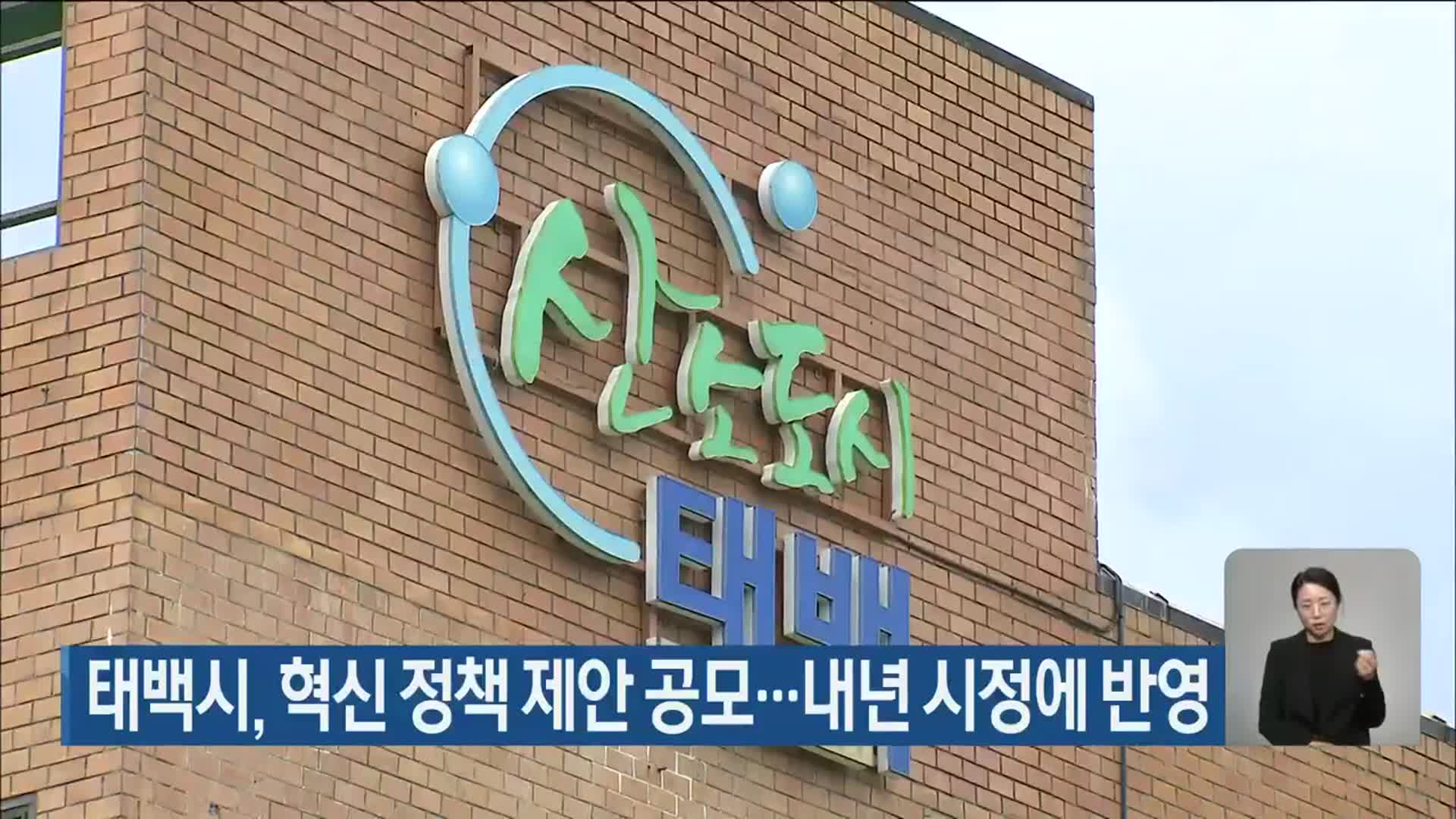 태백시, 혁신 정책 제안 공모…내년 시정에 반영