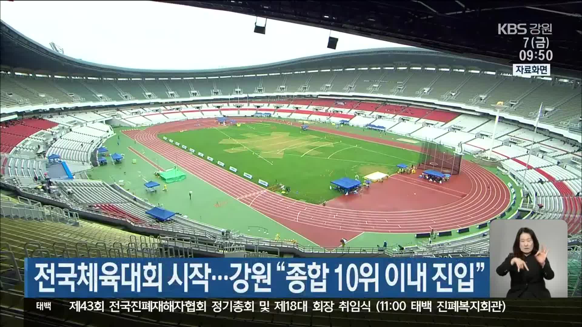 전국체육대회 시작…강원 “종합 10위 이내 진입”