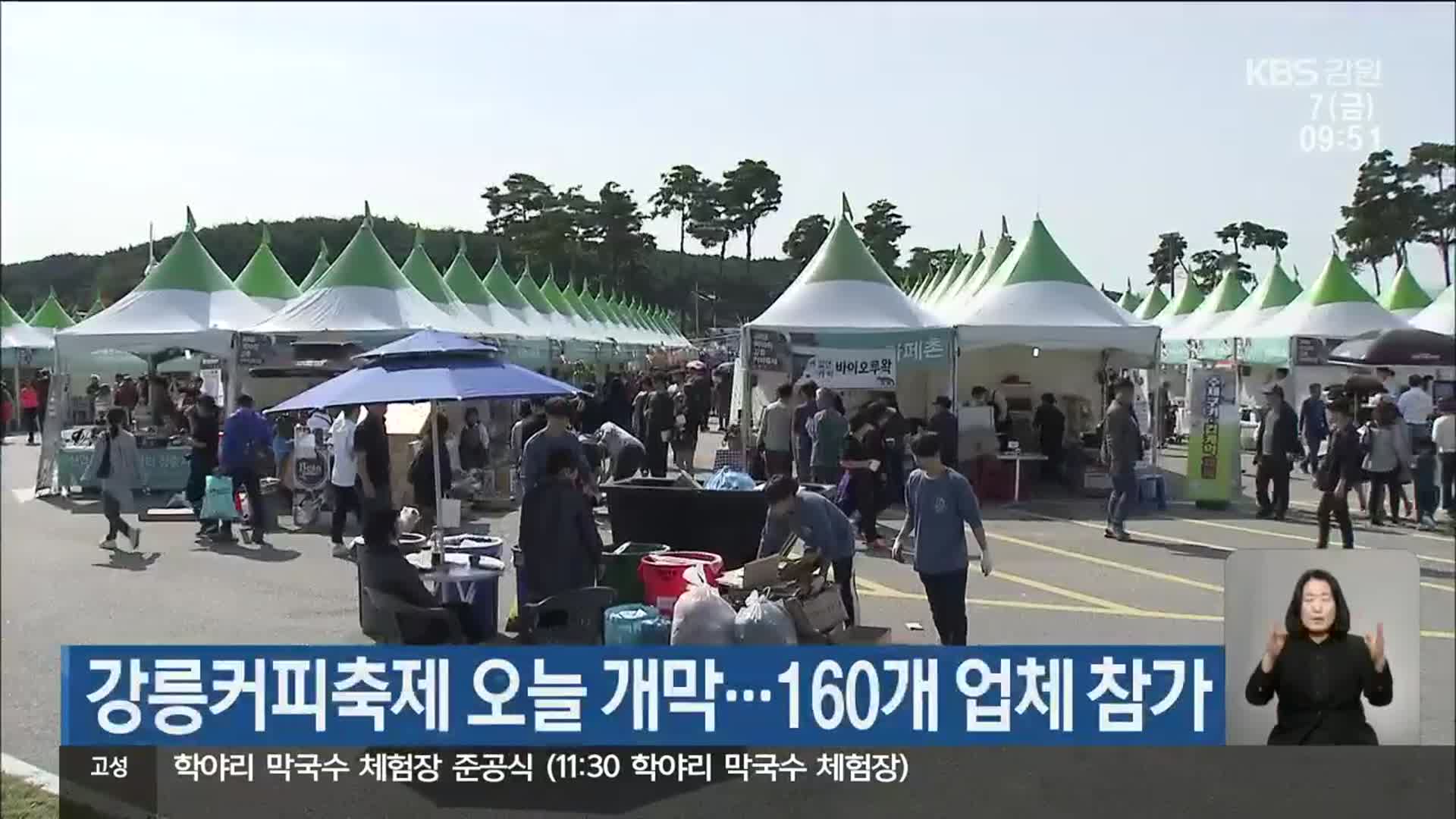 강릉커피축제 오늘 개막…160개 업체 참가