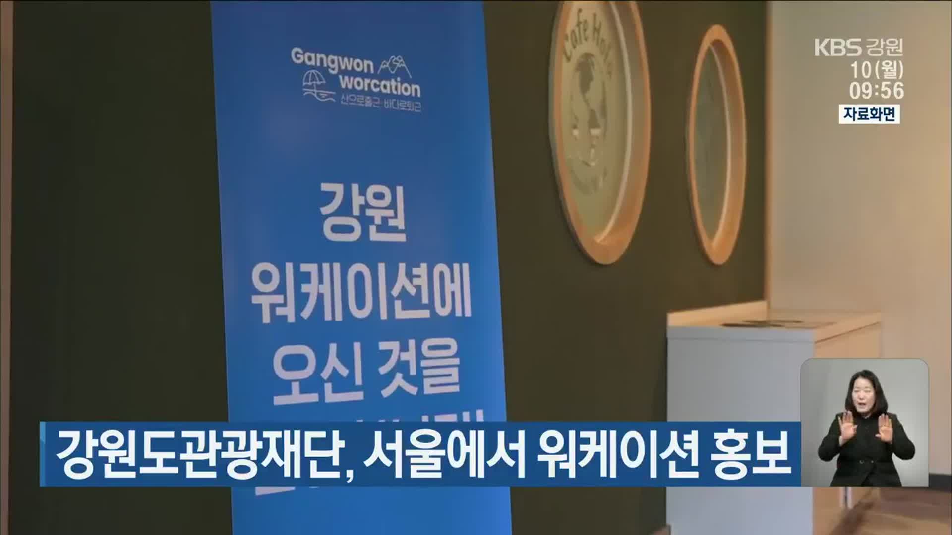 강원도관광재단, 서울에서 워케이션 홍보