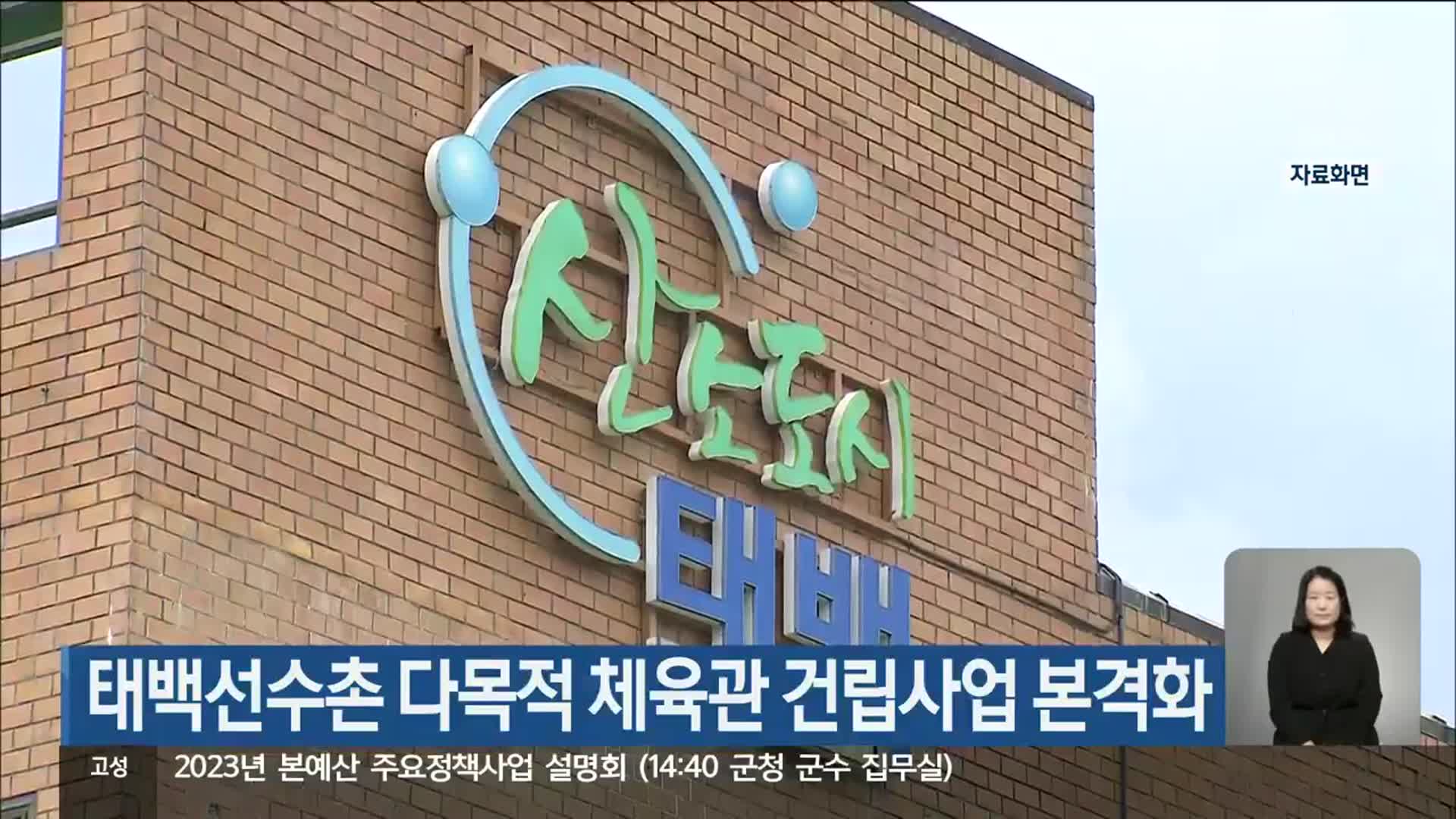 태백선수촌 다목적 체육관 건립사업 본격화