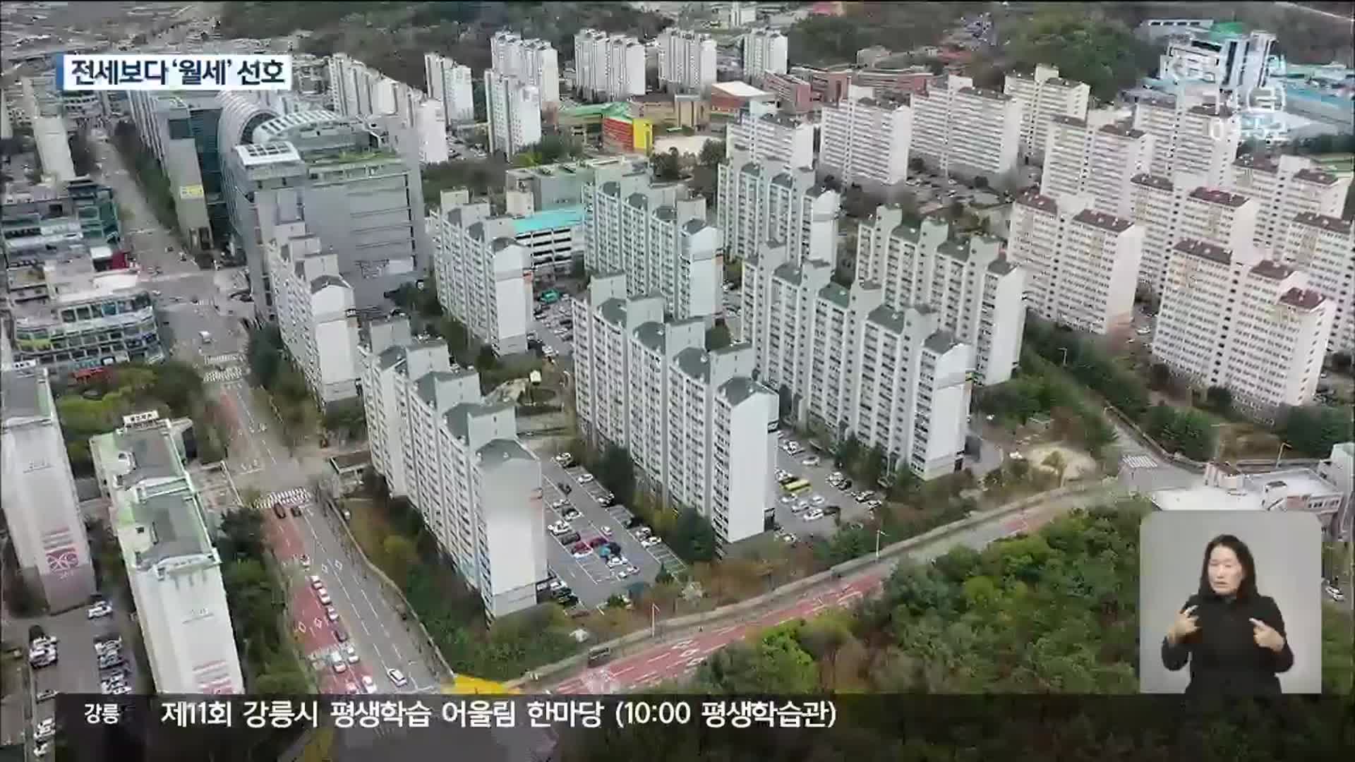 전세보다 ‘월세’ 선호…“금리 인상 여파”