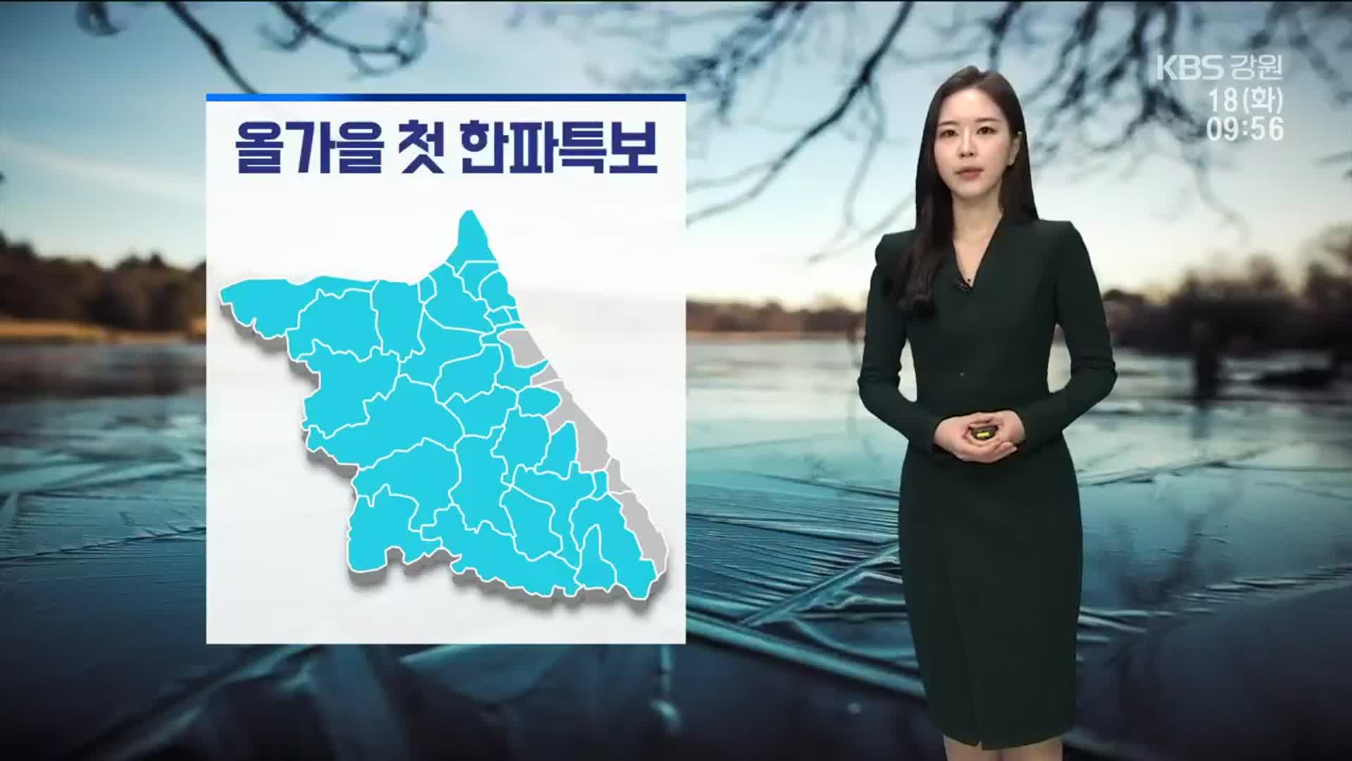 [날씨] 강원 올가을 첫 ‘한파특보’…강릉 낮 최고 16도