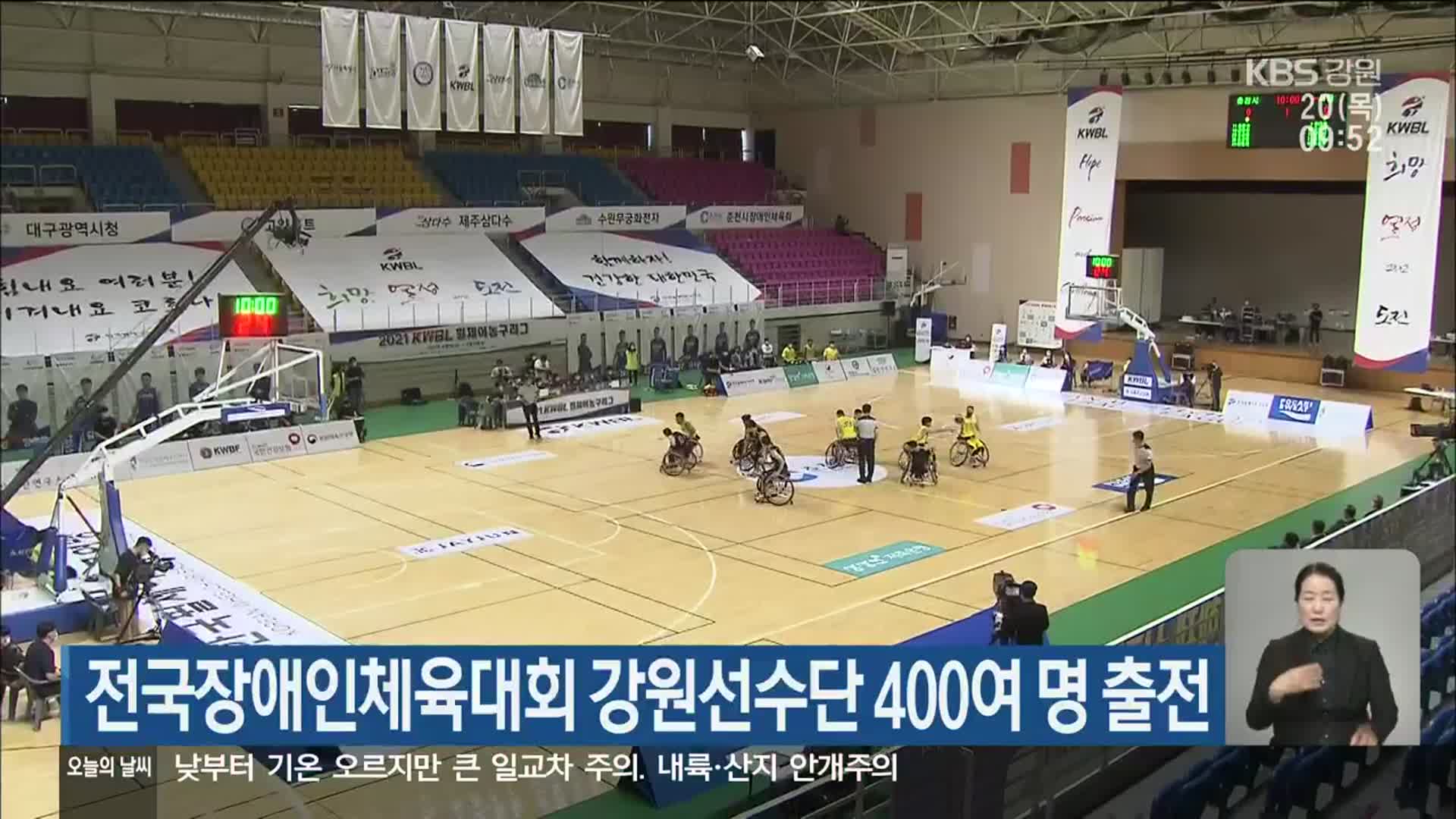 전국장애인체육대회 강원선수단 400여 명 출전