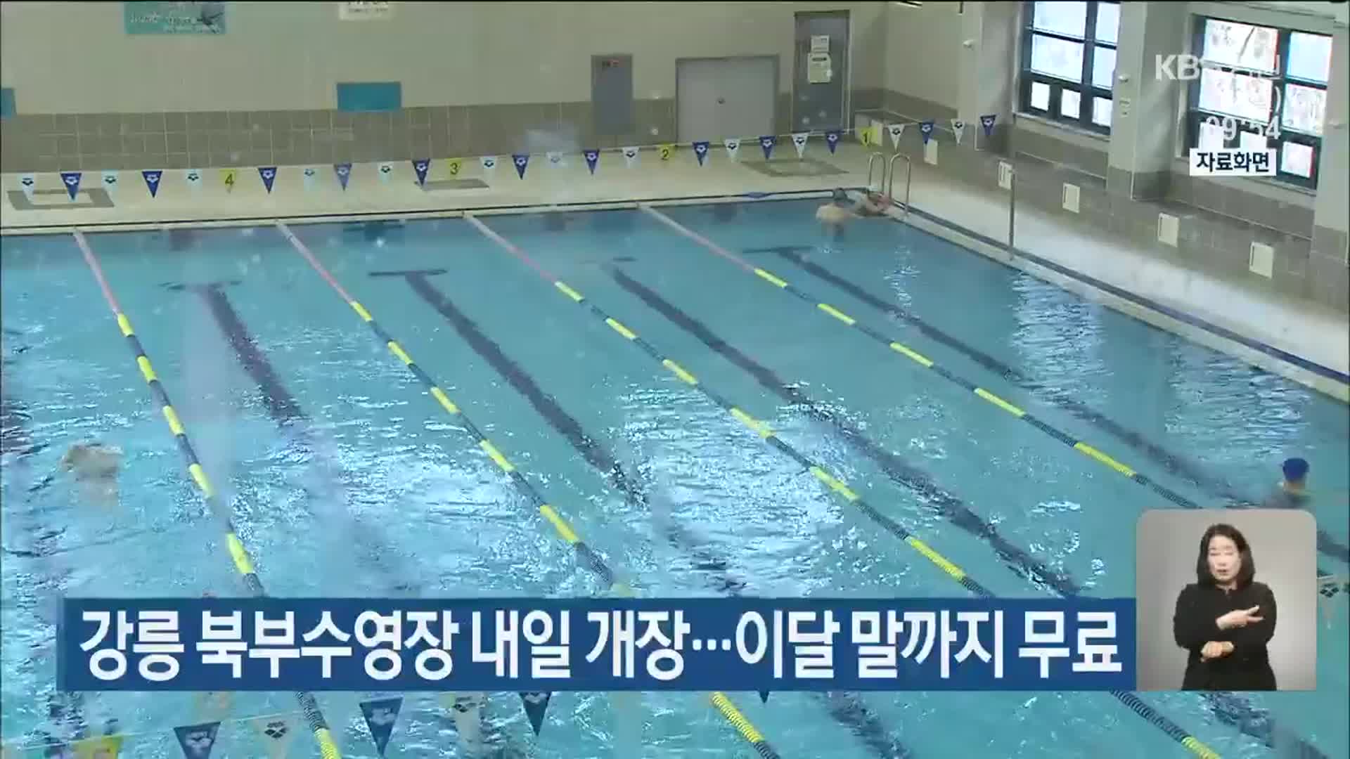 강릉 북부수영장 내일 개장…이달 말까지 무료