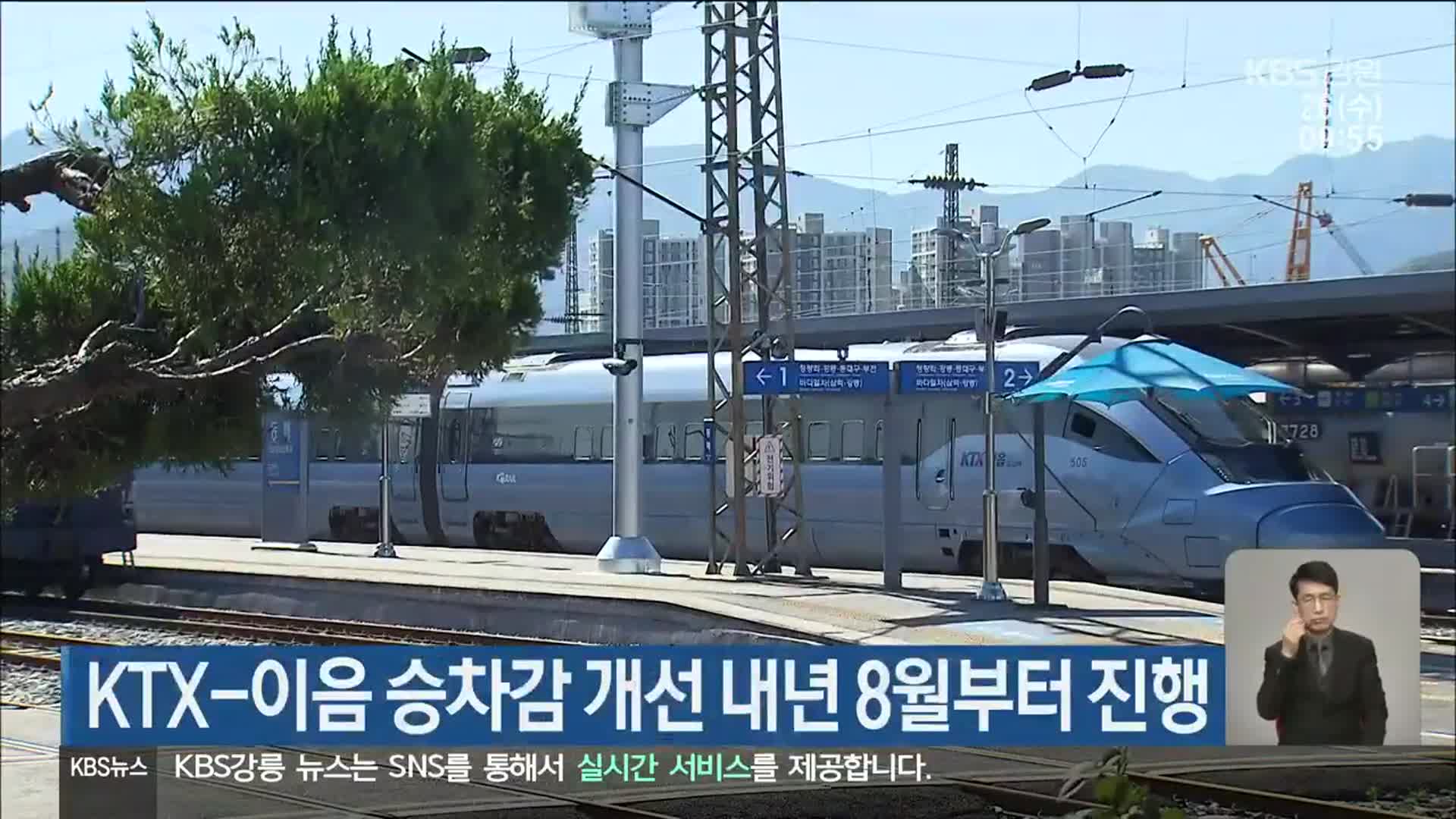 KTX-이음 승차감 개선 내년 8월부터 진행