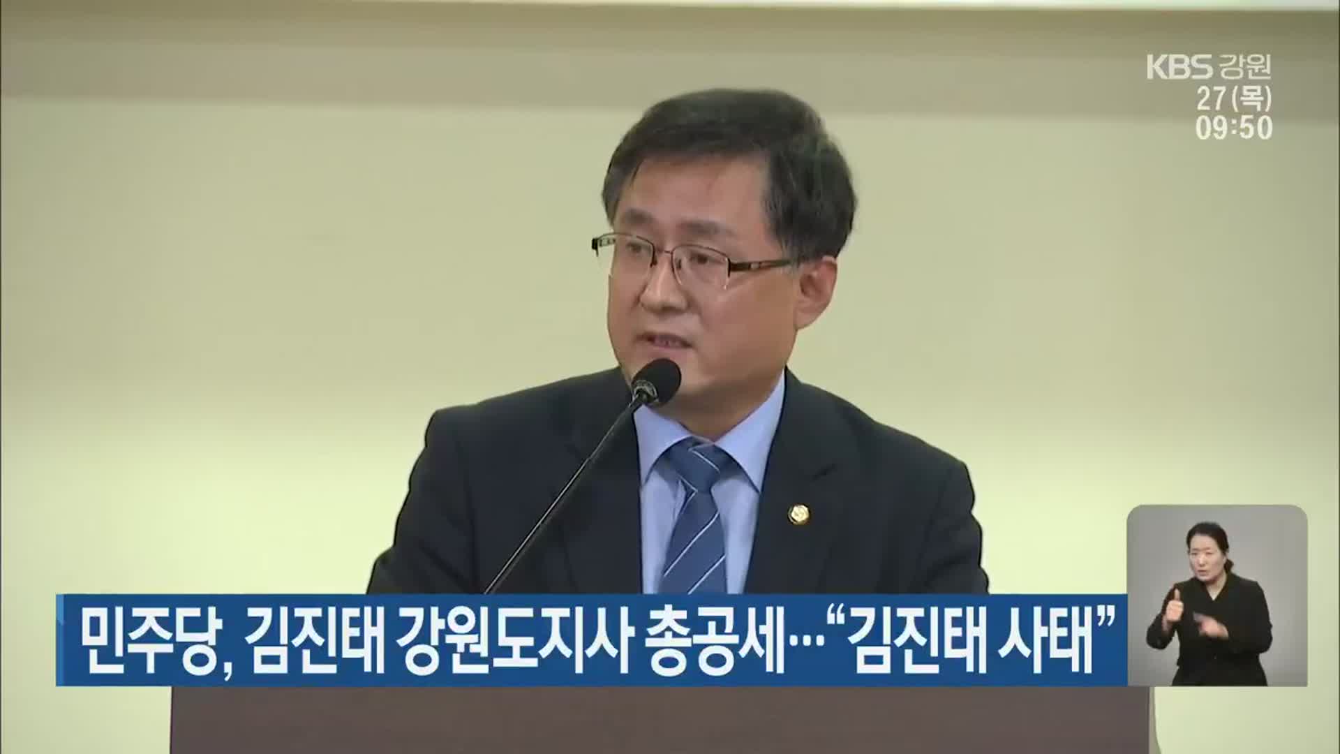 민주당, 김진태 강원도지사 총공세…“김진태 사태”