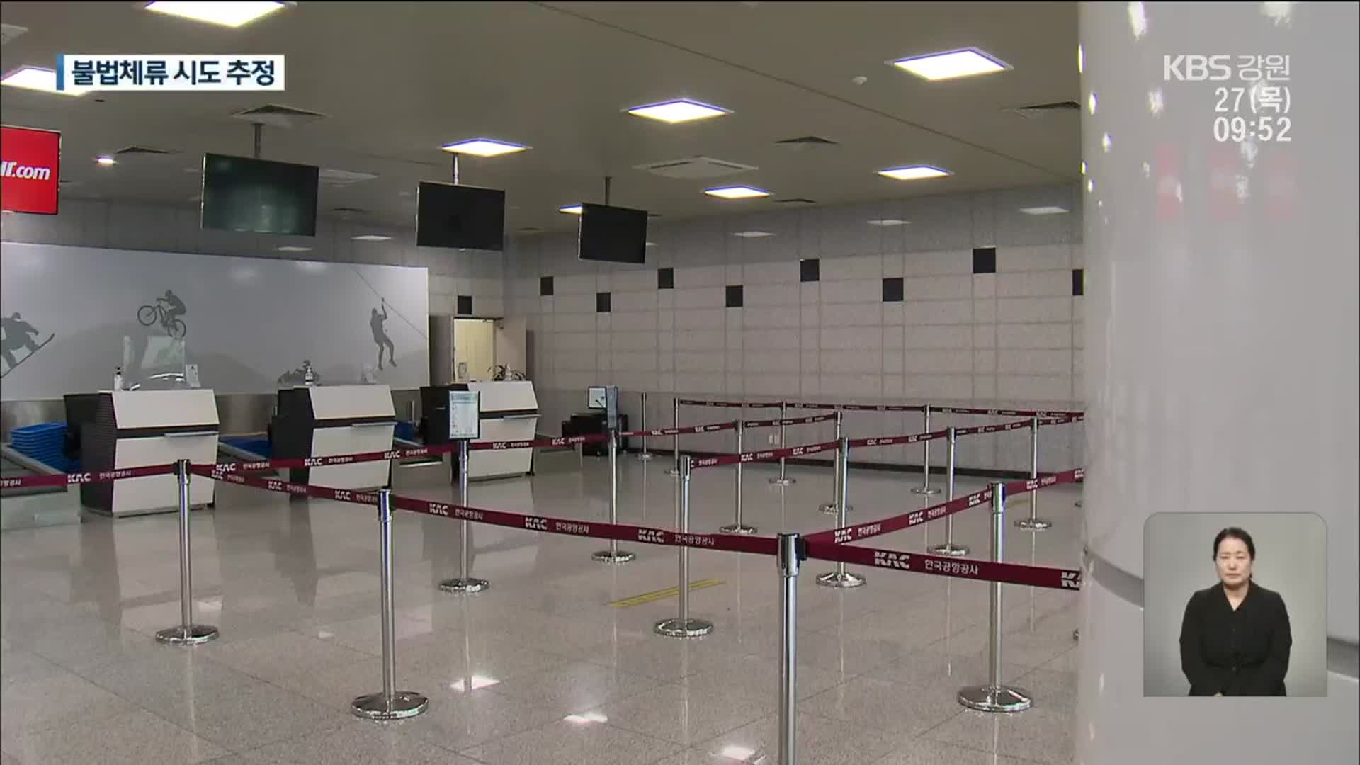 양양 입국 베트남인 60여 명 잠적…항공편 잠정 중단