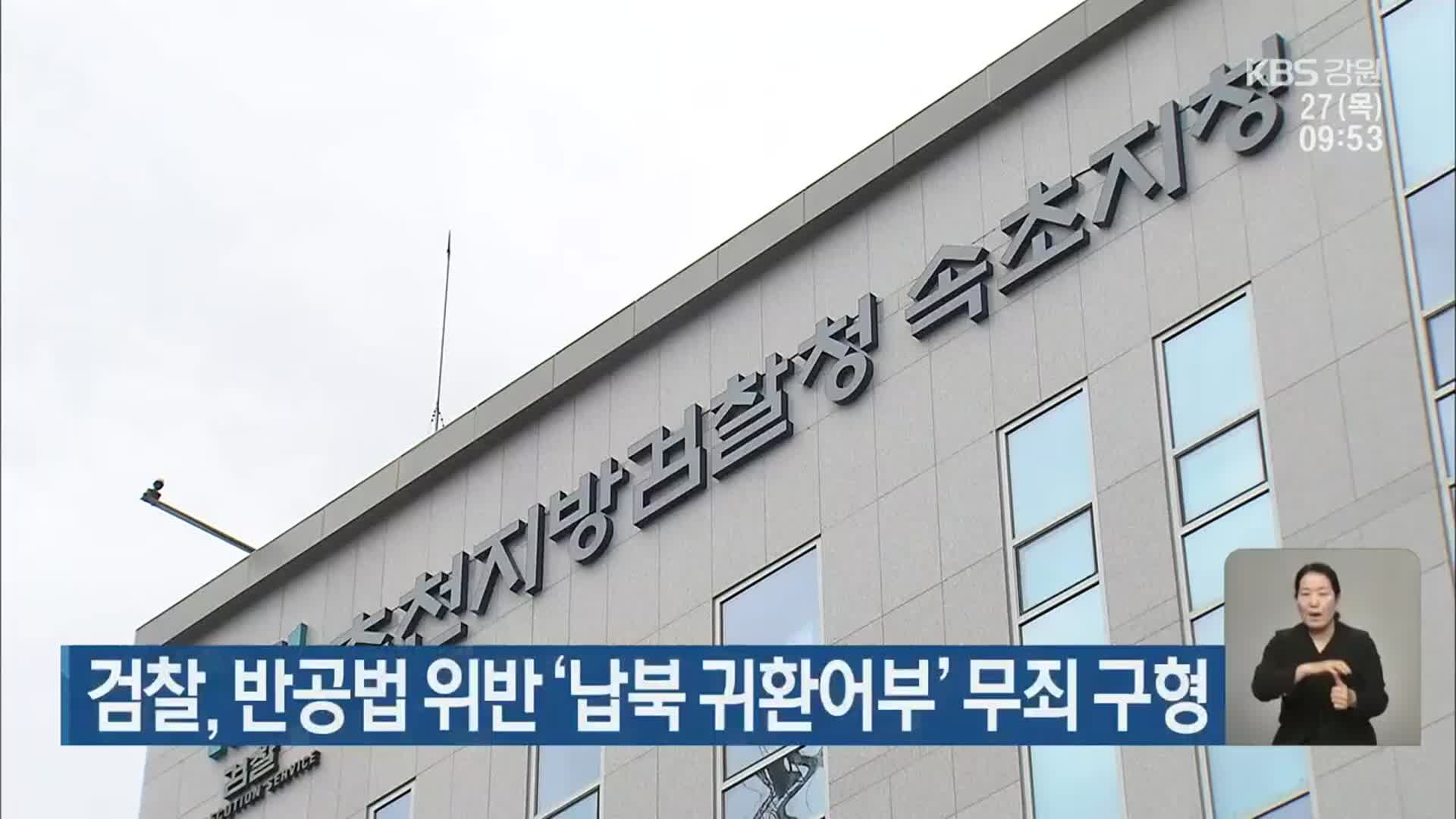 검찰, 반공법 위반 ‘납북 귀환어부’ 무죄 구형