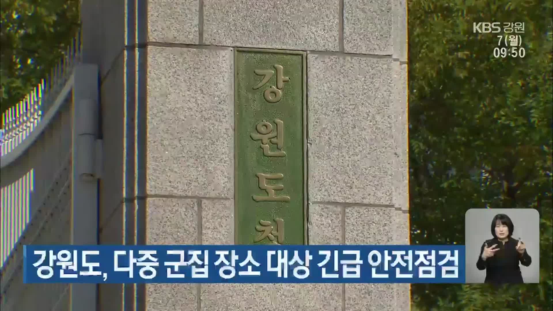 강원도, 다중 군집 장소 대상 긴급 안전점검
