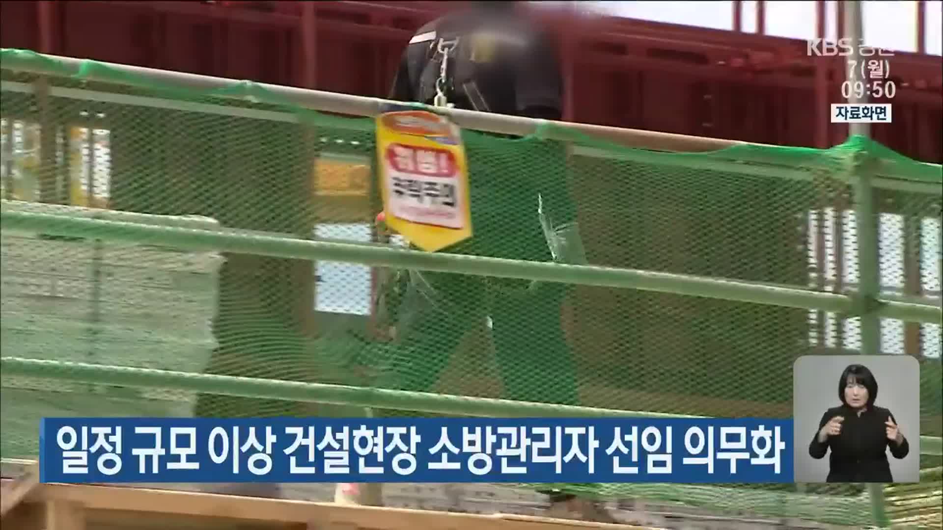 일정 규모 이상 건설현장 소방관리자 선임 의무화