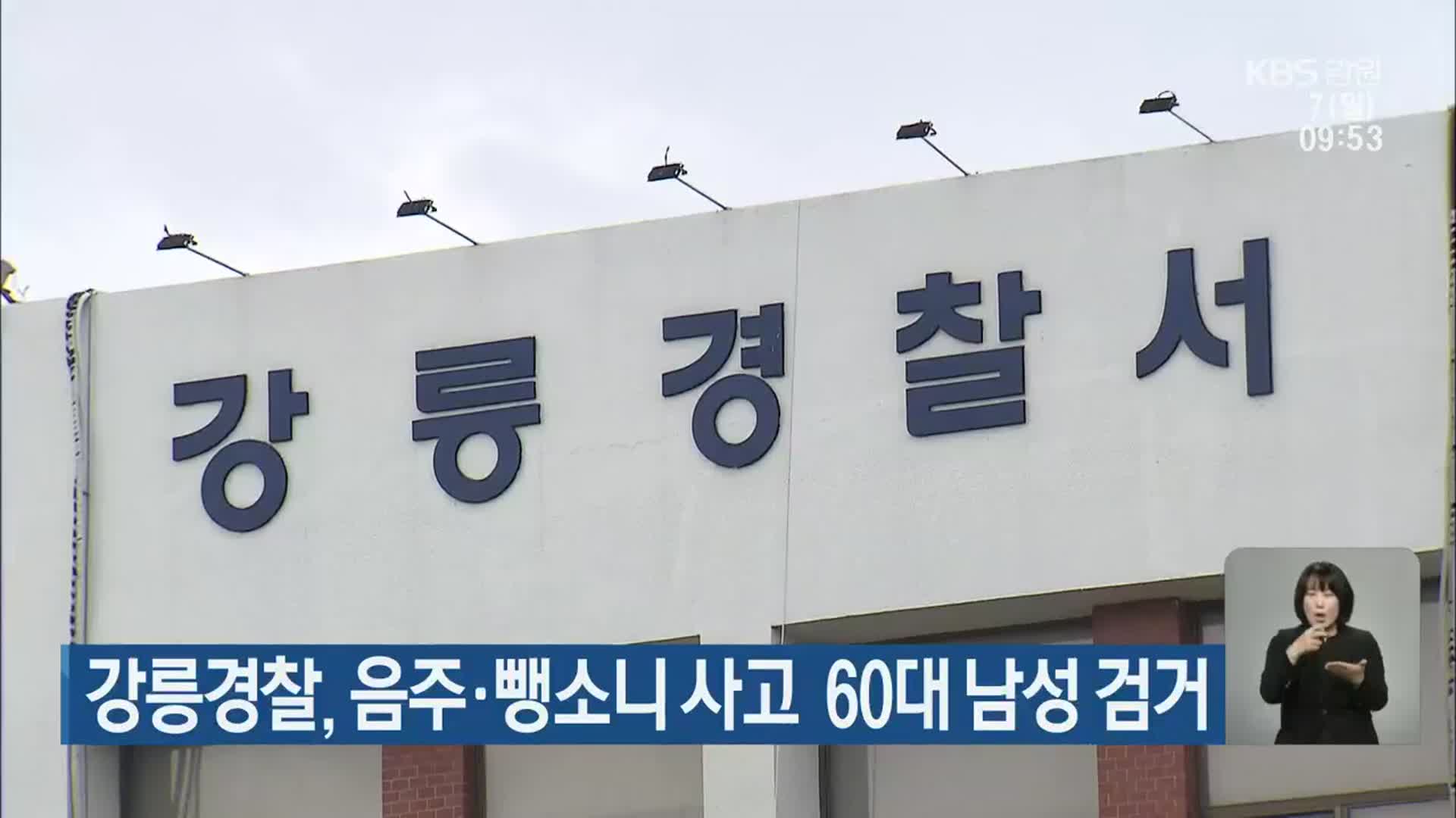 강릉경찰, 음주·뺑소니 사고  60대 남성 검거