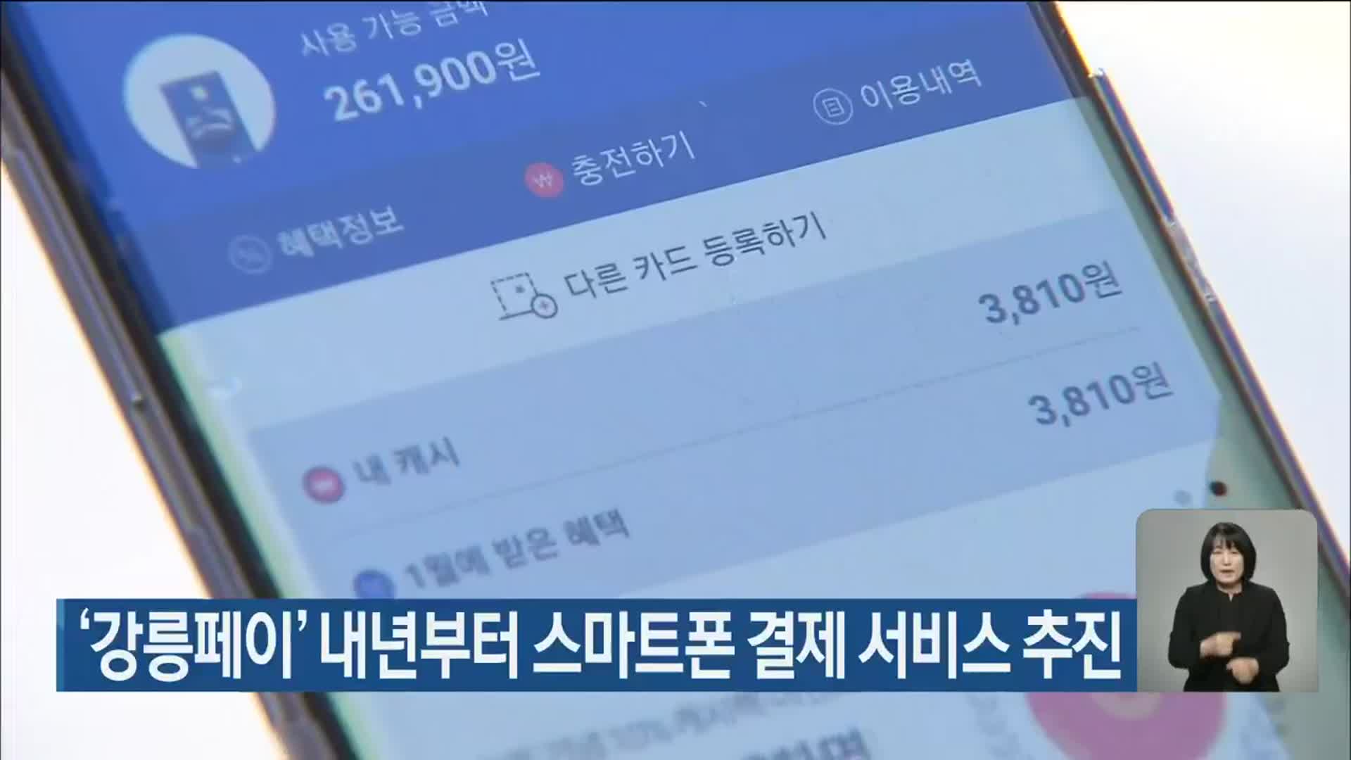 ‘강릉페이’ 내년부터 스마트폰 결제 서비스 추진