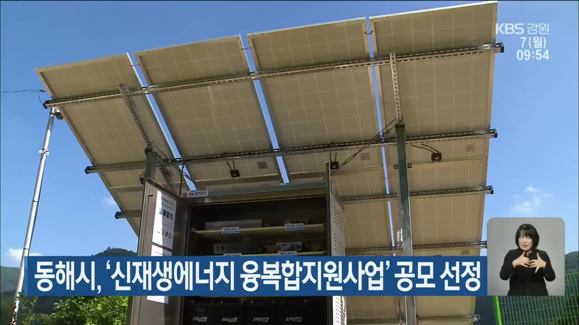 동해시, ‘신재생에너지 융복합지원사업’ 공모 선정