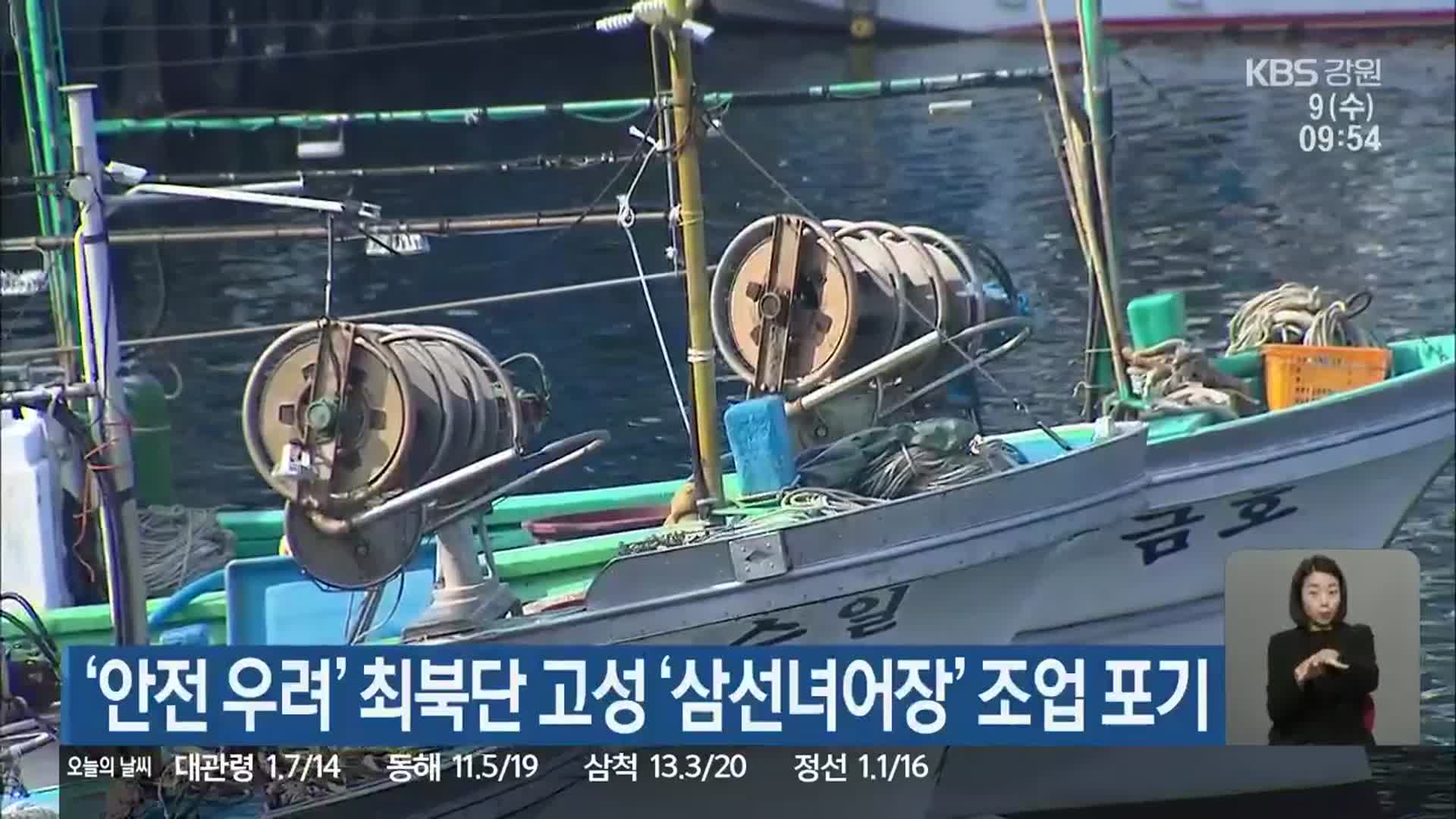 ‘안전 우려’ 최북단 고성 ‘삼선녀어장’ 조업 포기
