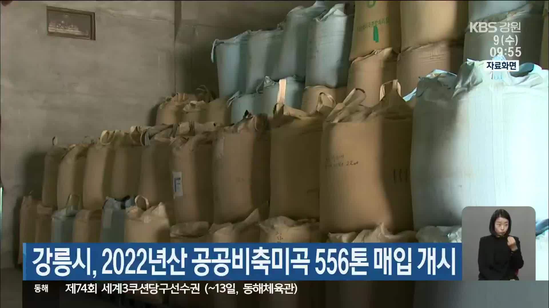 강릉시, 2022년산 공공비축미곡 556톤 매입 개시