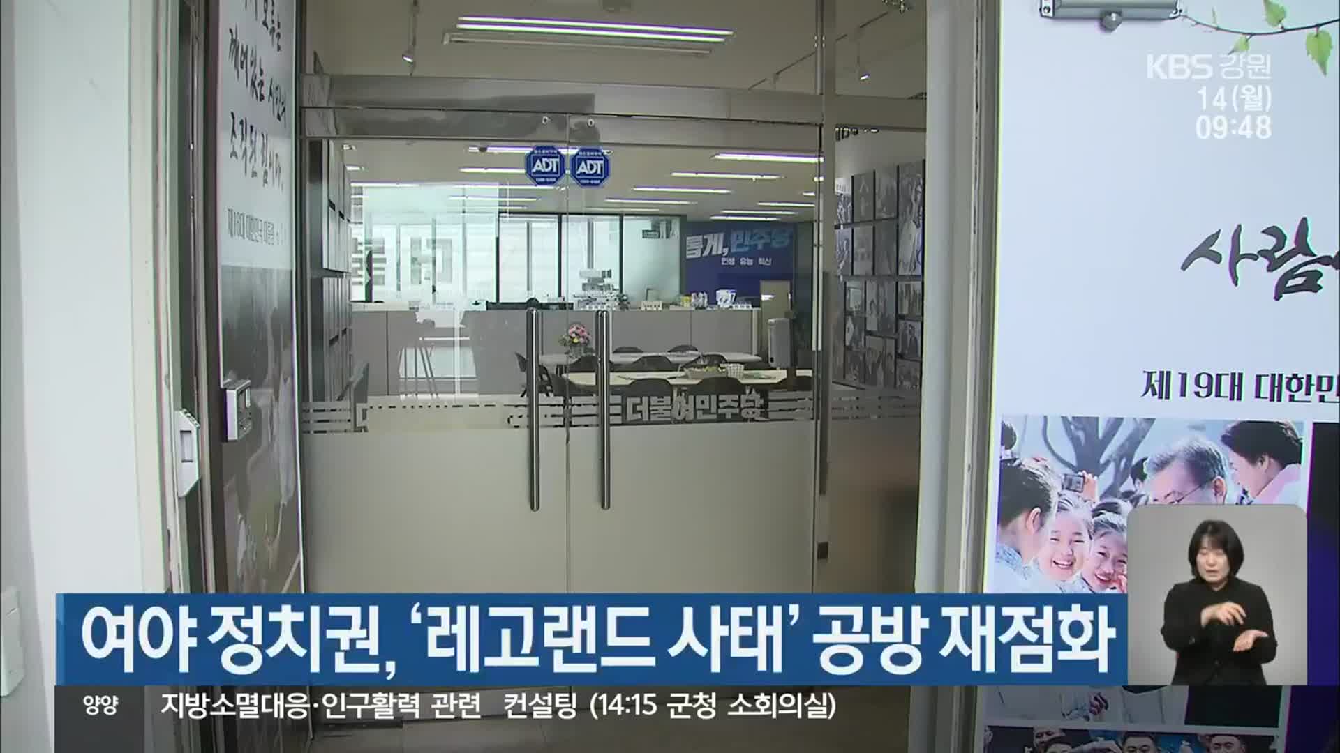 여야 정치권, ‘레고랜드 사태’ 공방 재점화