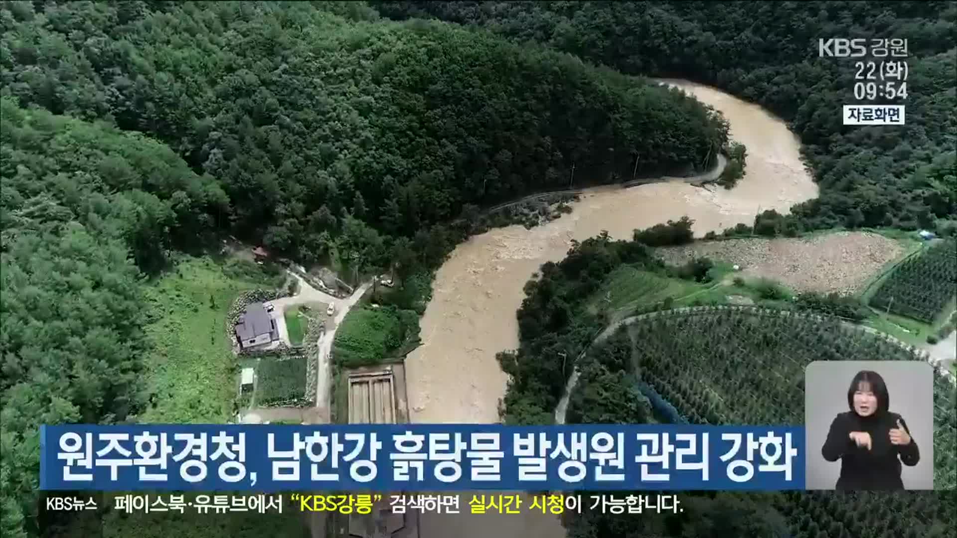 원주환경청, 남한강 흙탕물 발생원 관리 강화