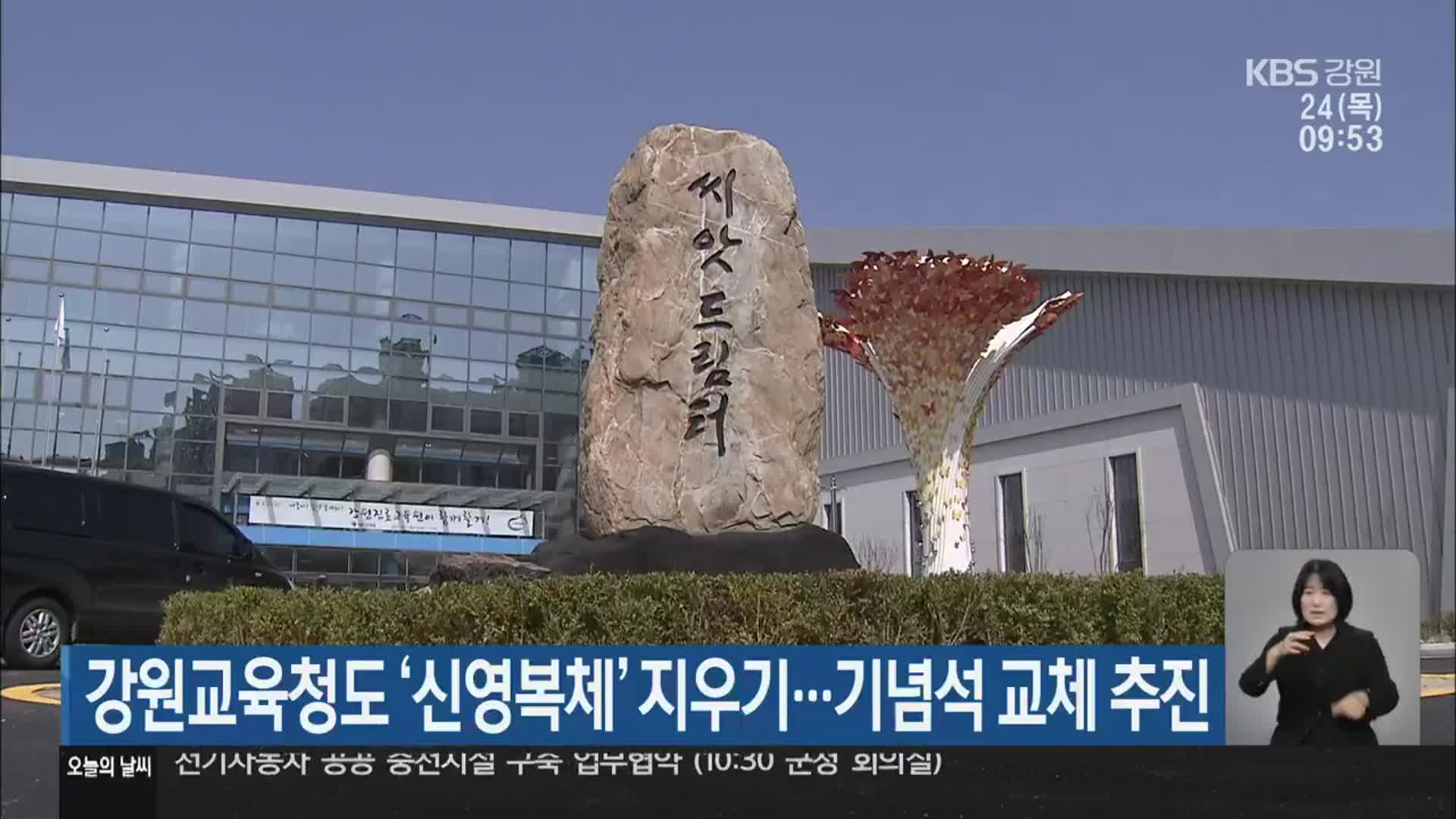 강원교육청도 ‘신영복체’ 지우기…기념석 교체 추진