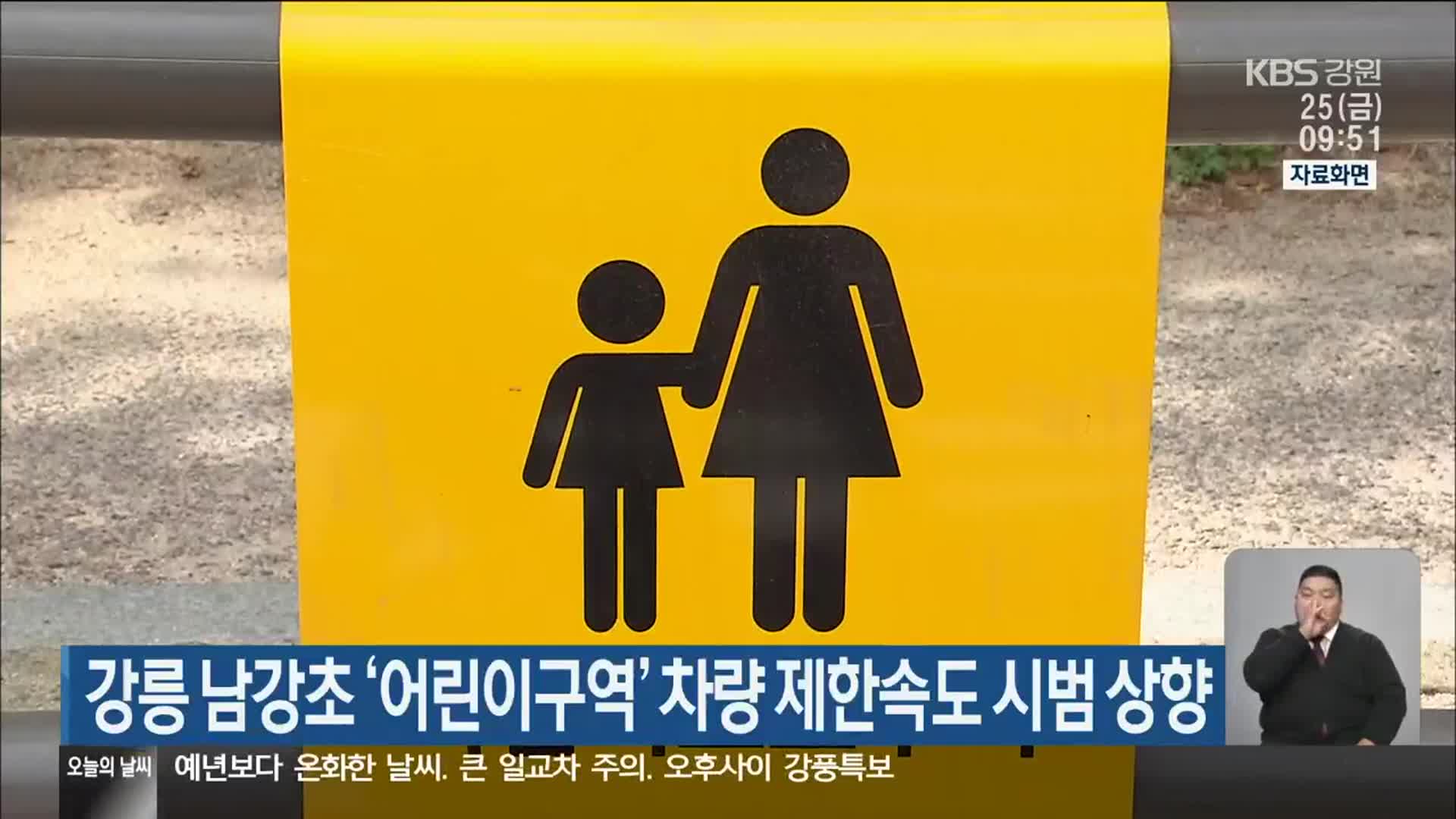 강릉 남강초 ‘어린이구역’ 차량 제한속도 시범 상향