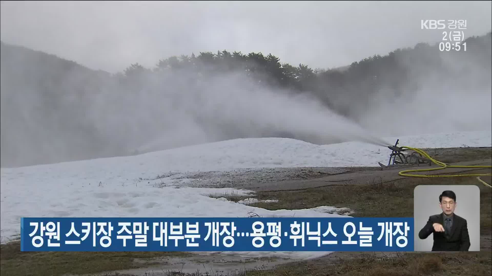 강원 스키장 주말 대부분 개장…용평·휘닉스 오늘 개장