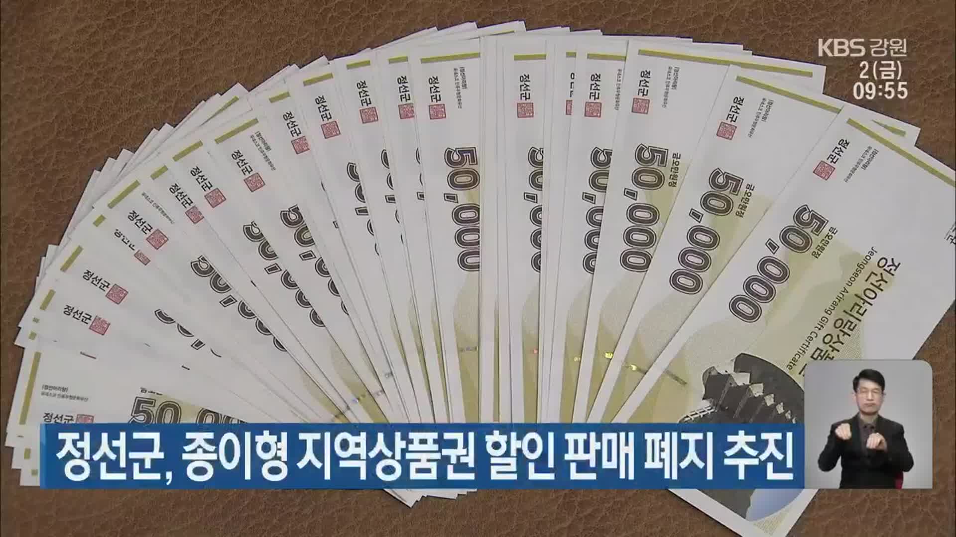 정선군, 종이형 지역상품권 할인 판매 폐지 추진