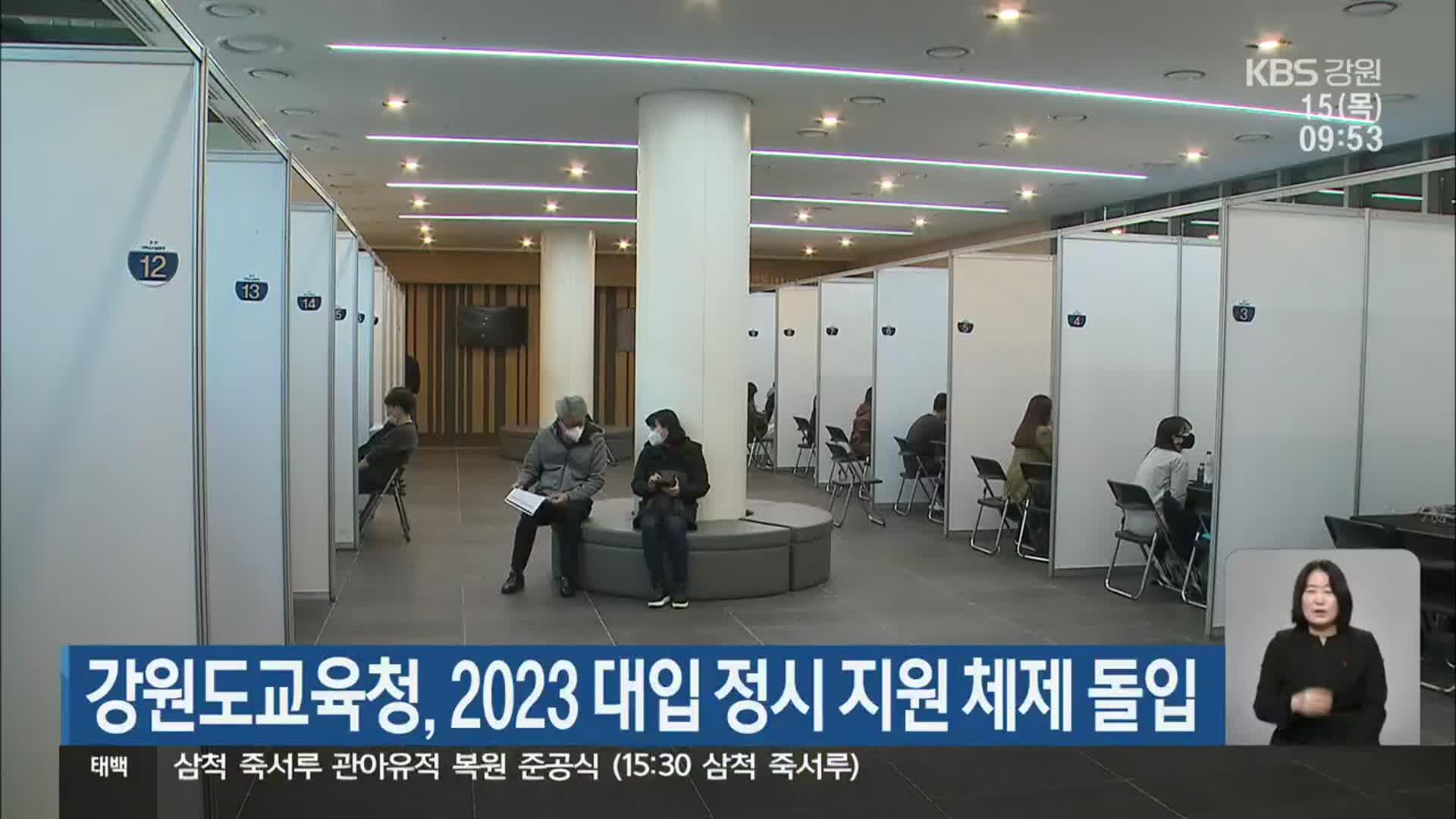 강원도교육청, 2023 대입 정시 지원 체제 돌입