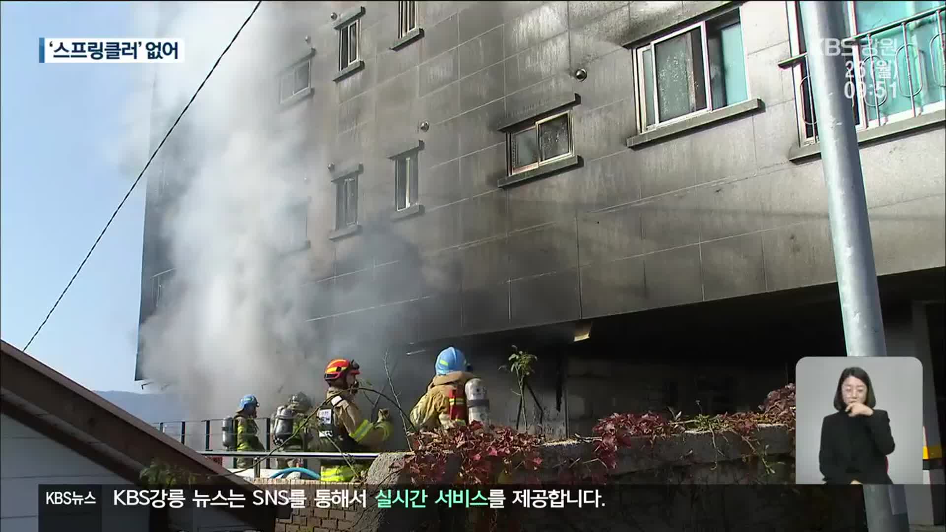 스프링클러 없는 ‘원룸촌’…화재 사각